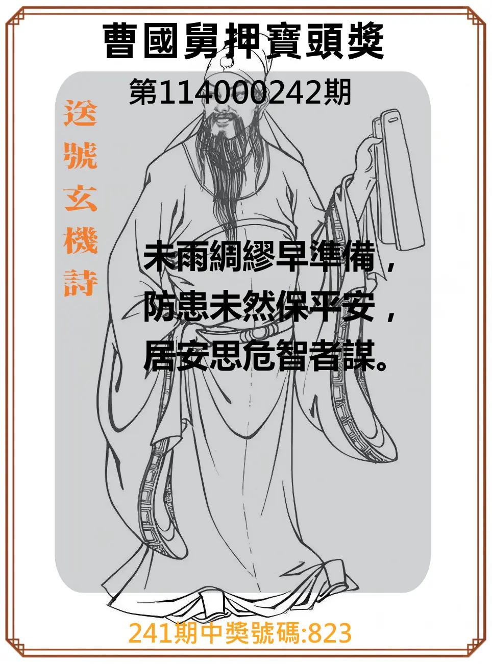 3星彩第114000242期(10/06)曹國舅押寶頭獎