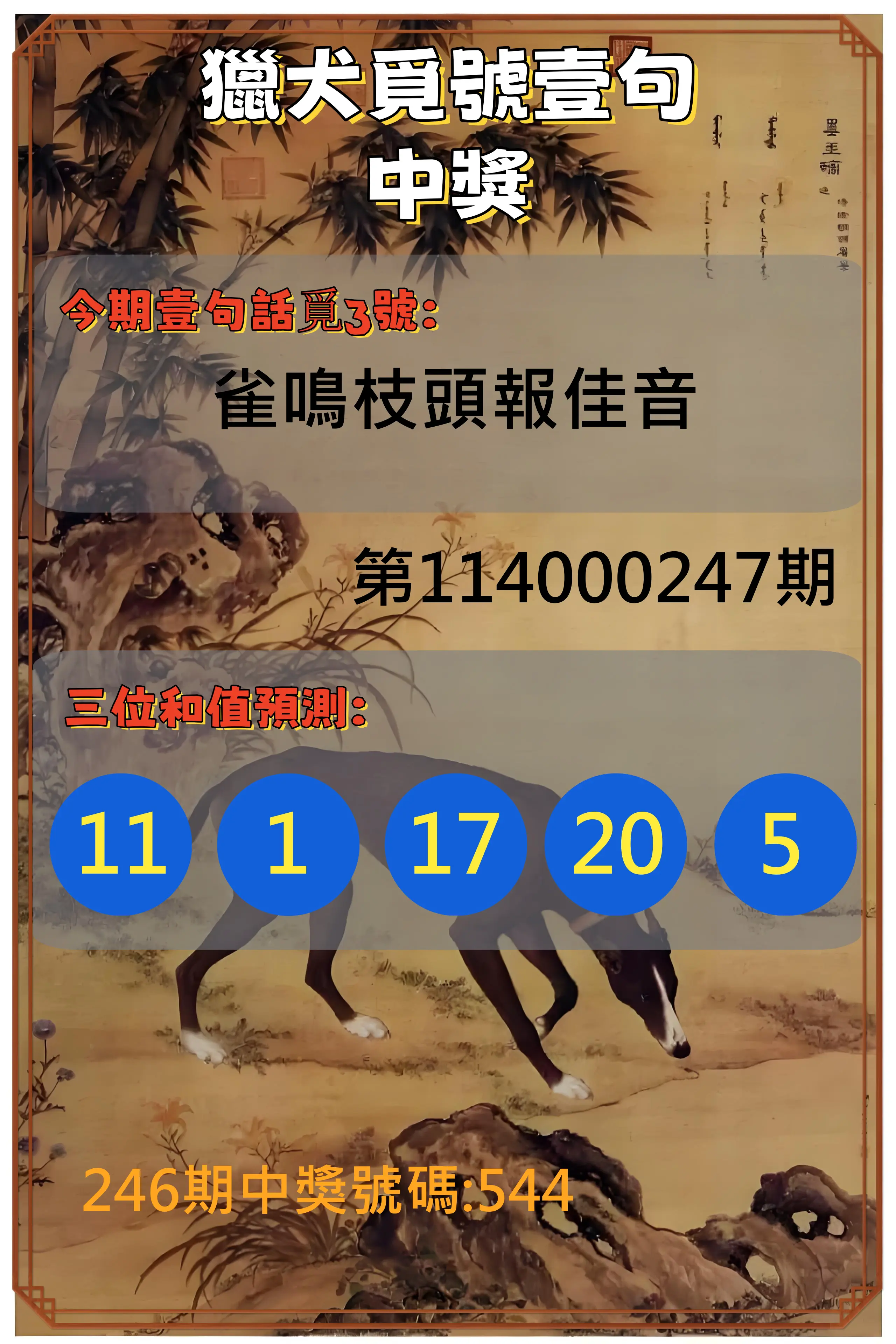 3星彩第114000247期(10/11)獵犬覓號壹句中獎