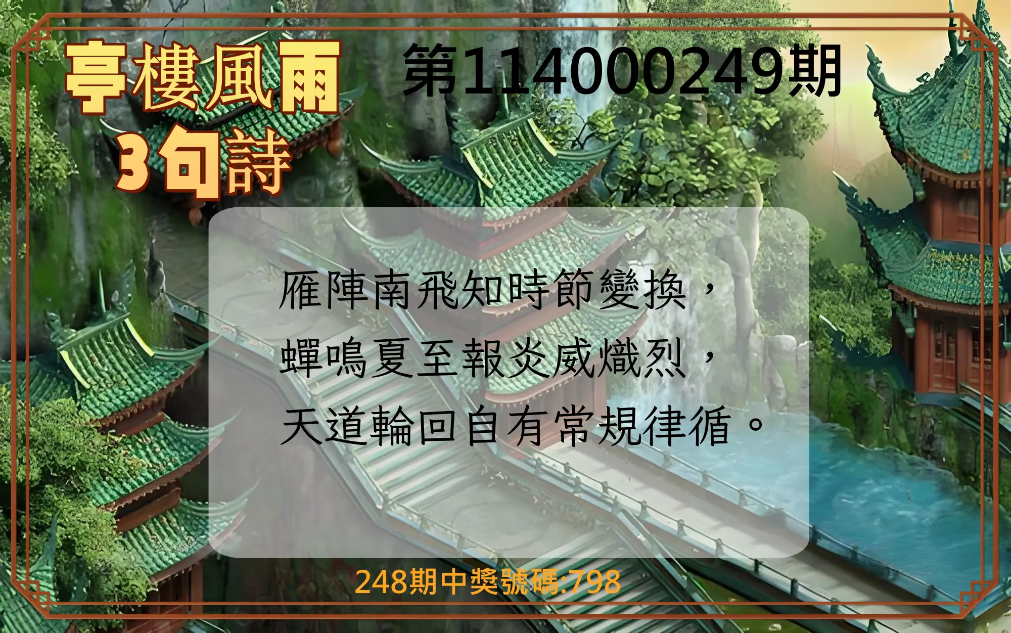3星彩第114000249期(10/14)亭樓風雨3句詩