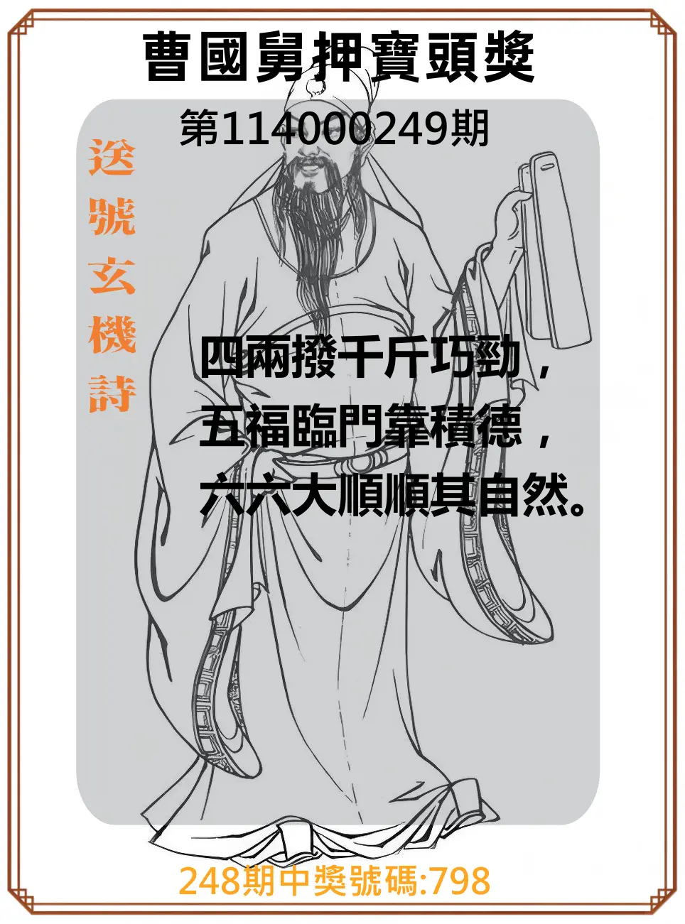 3星彩第114000249期(10/14)曹國舅押寶頭獎