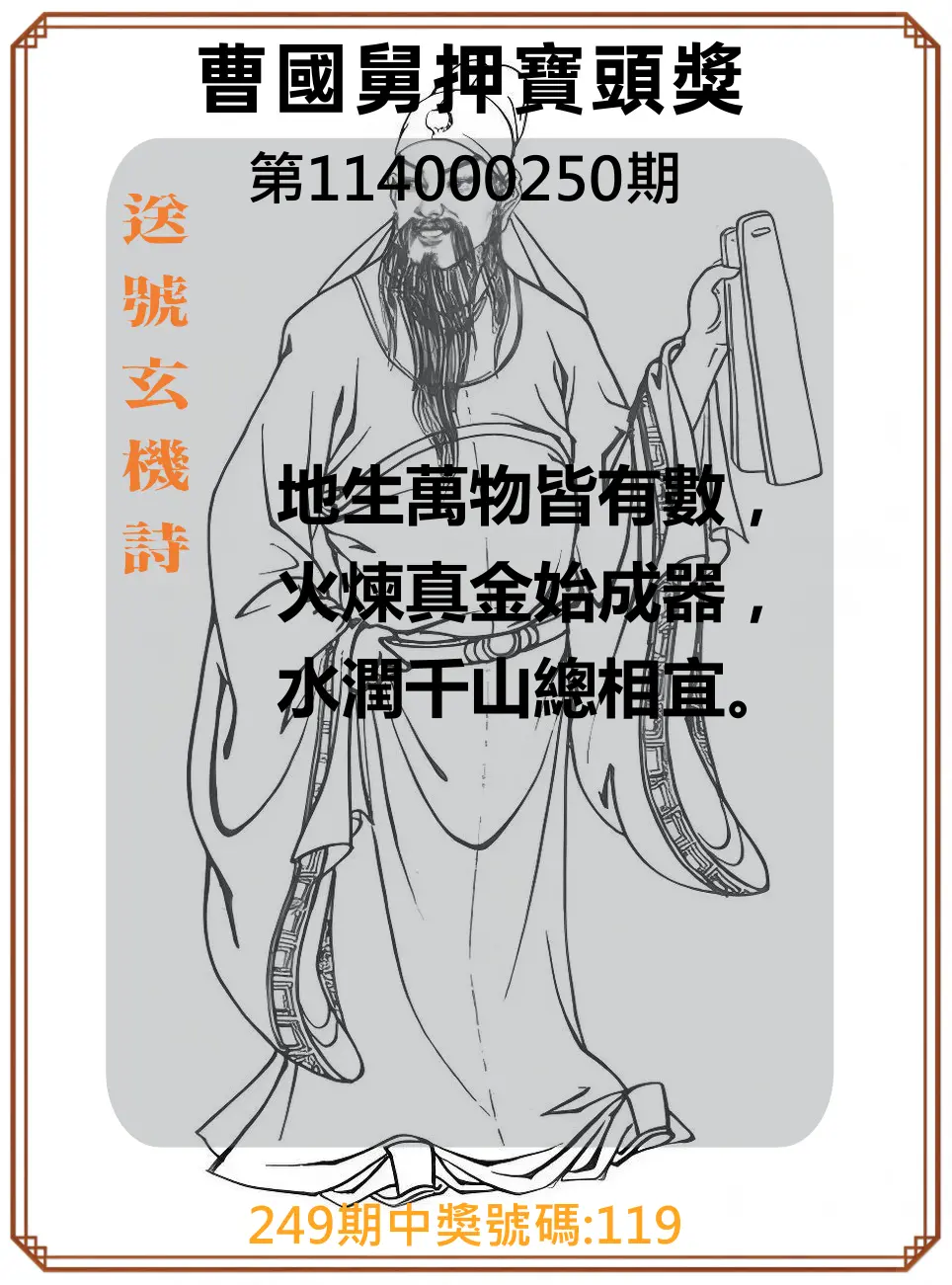 3星彩第114000250期(10/15)曹國舅押寶頭獎