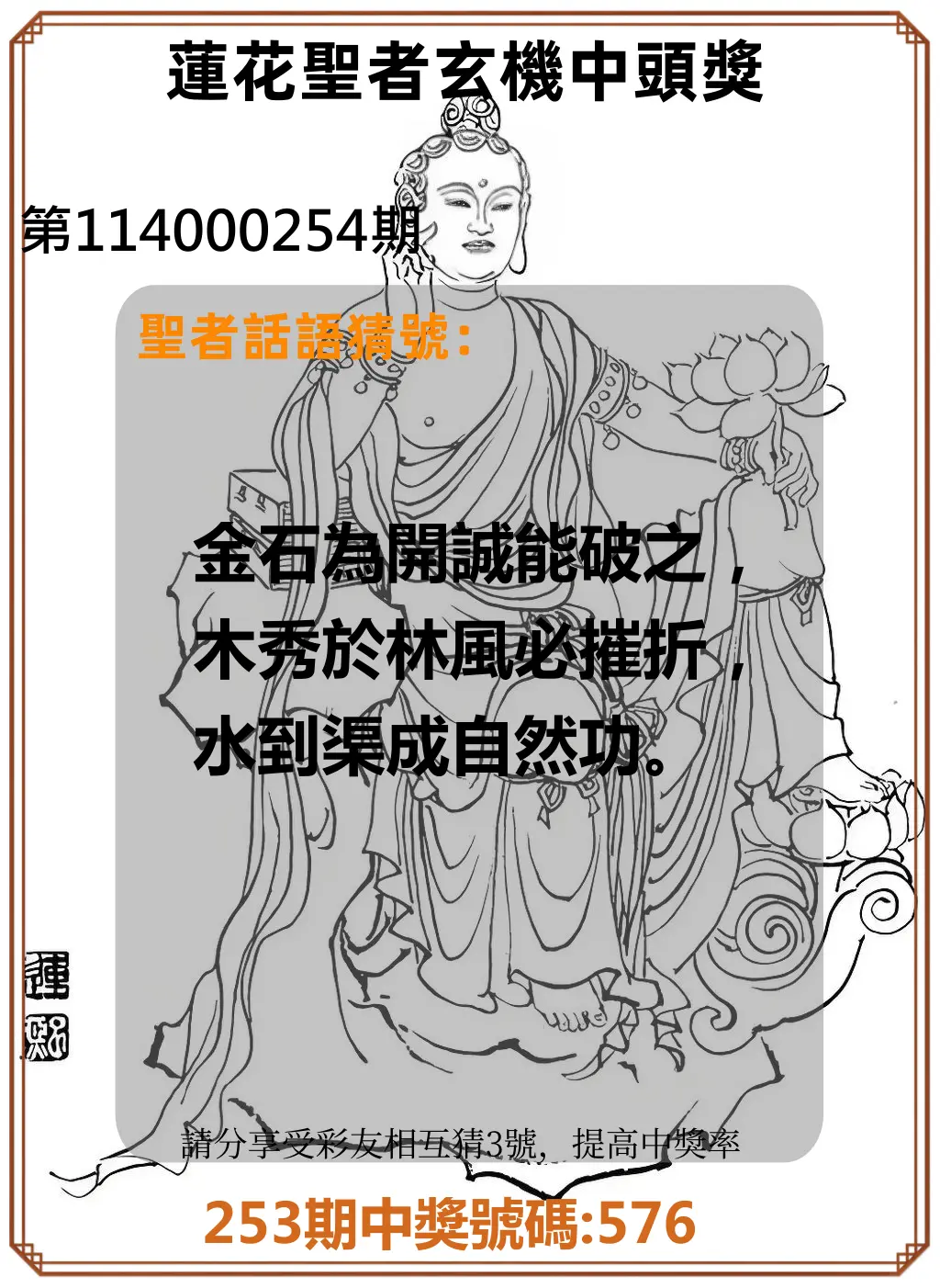 3星彩第114000254期(10/20)蓮花聖者玄機中頭獎