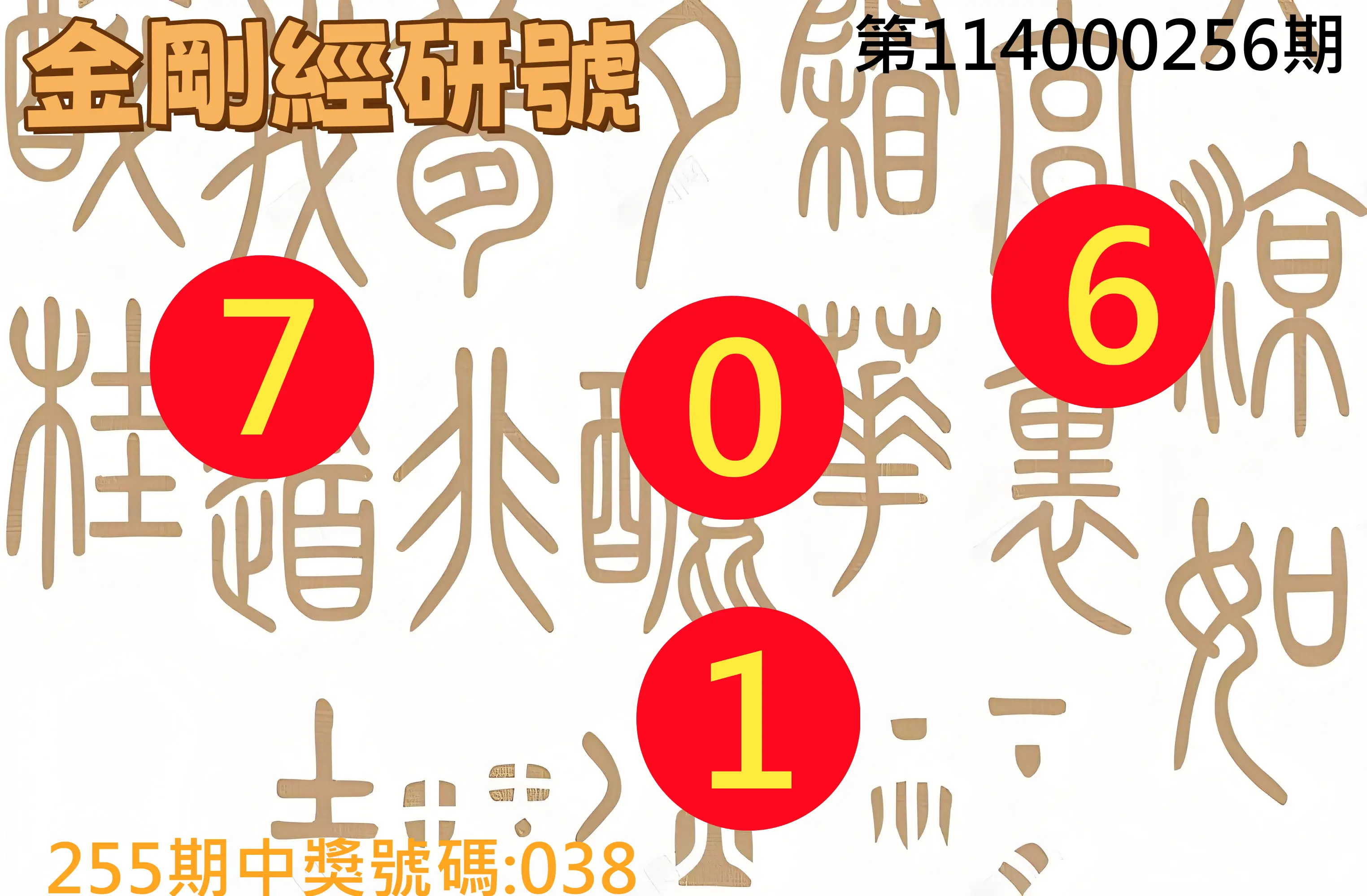3星彩第114000256期(10/22)金剛經研號