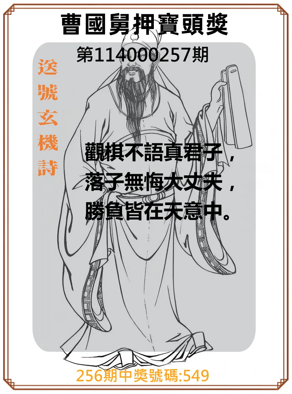 3星彩第114000257期(10/23)曹國舅押寶頭獎