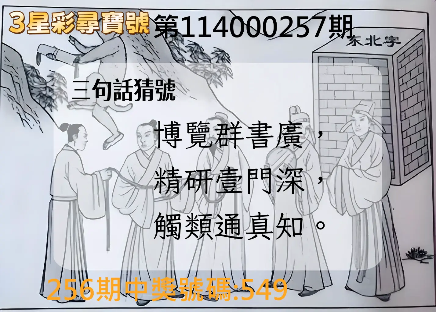 3星彩第114000257期(10/23)3星彩尋寶號