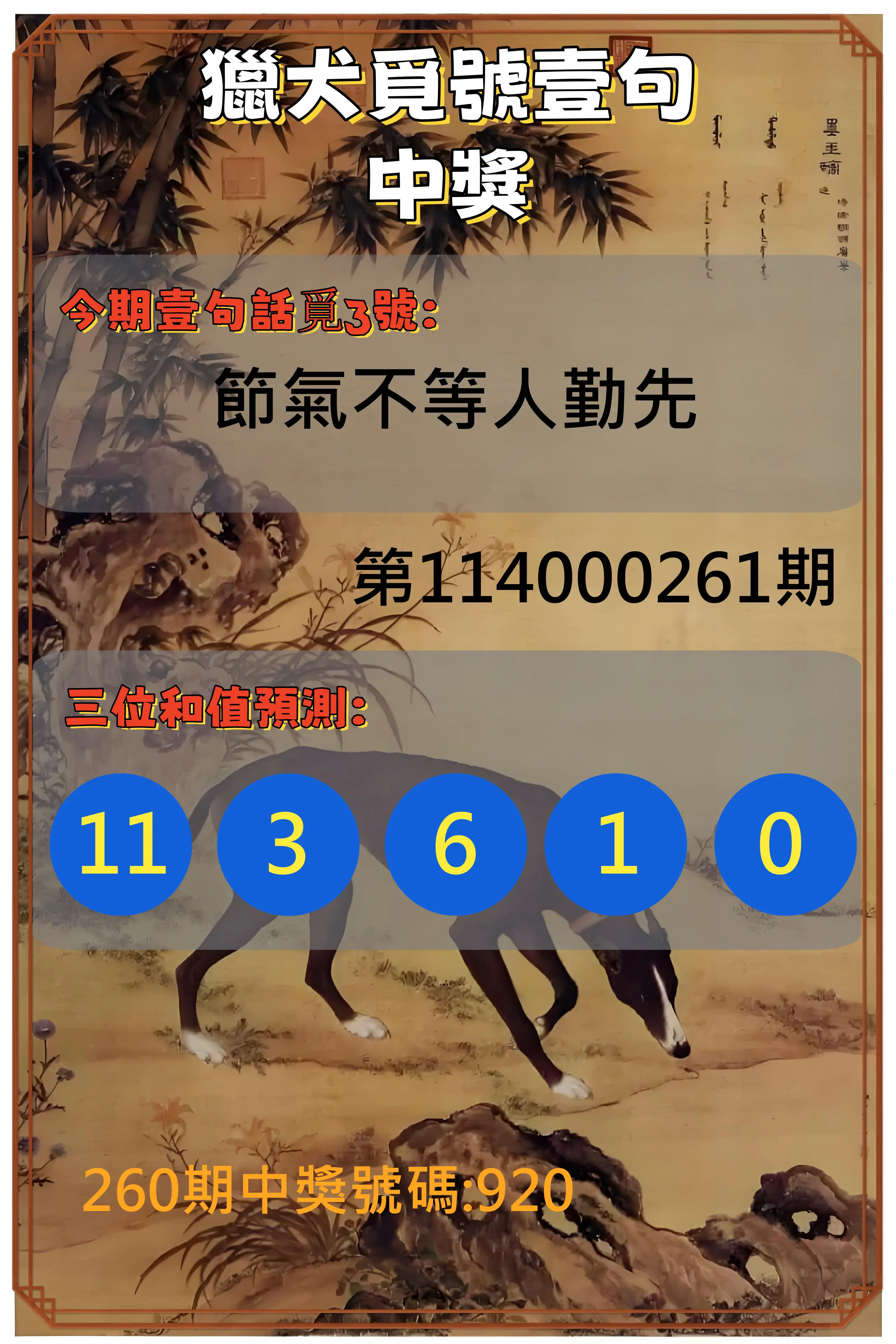 3星彩第114000261期(10/28)獵犬覓號壹句中獎