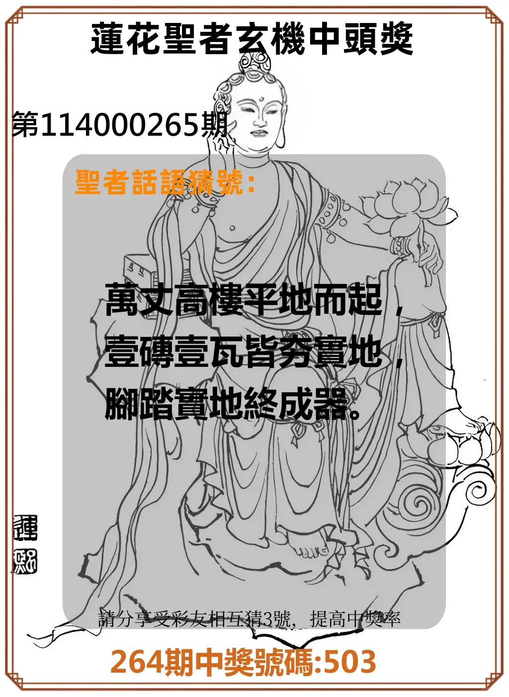 3星彩第114000265期(11/01)蓮花聖者玄機中頭獎