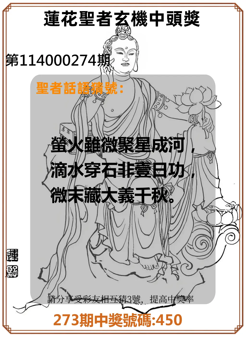 3星彩第114000274期(11/12)蓮花聖者玄機中頭獎