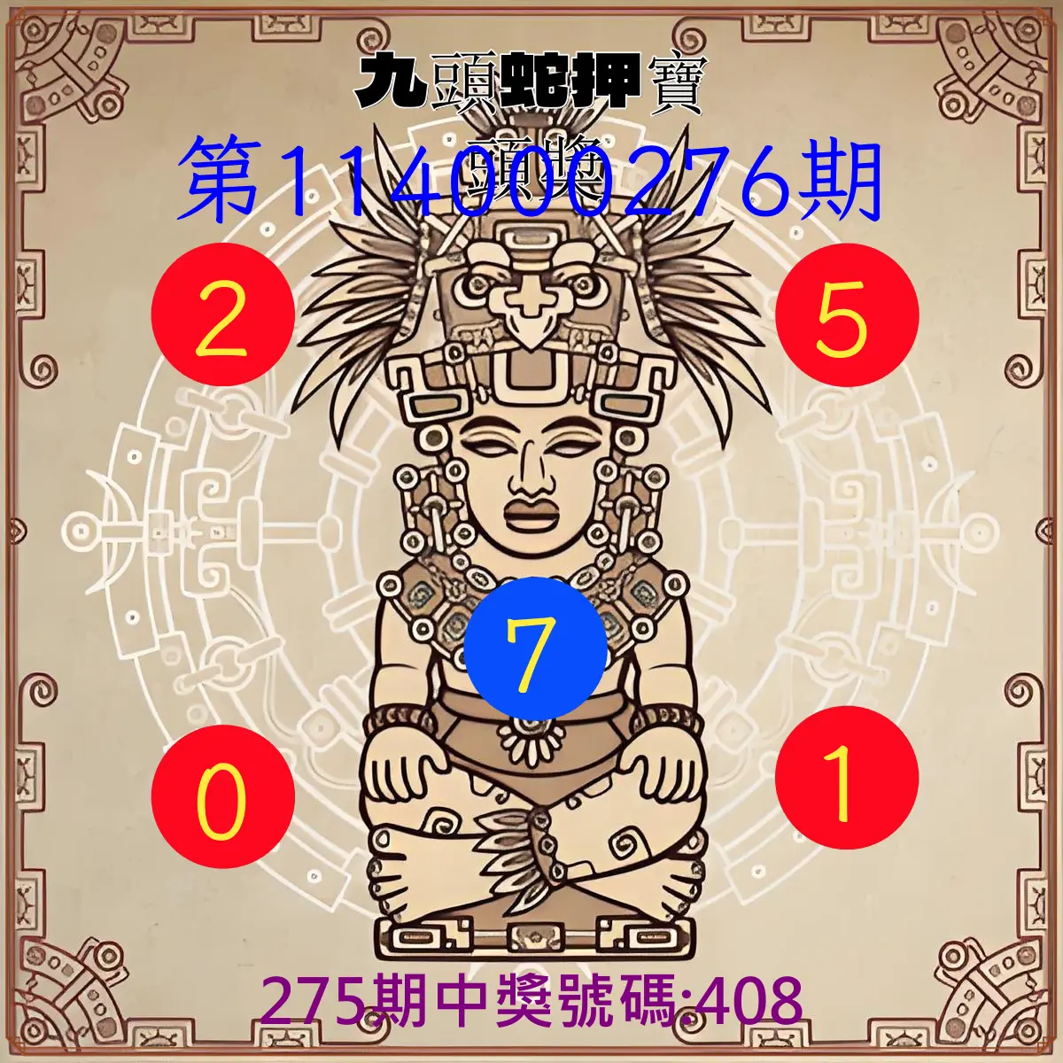 3星彩第114000276期(11/14)九頭蛇押寶頭獎