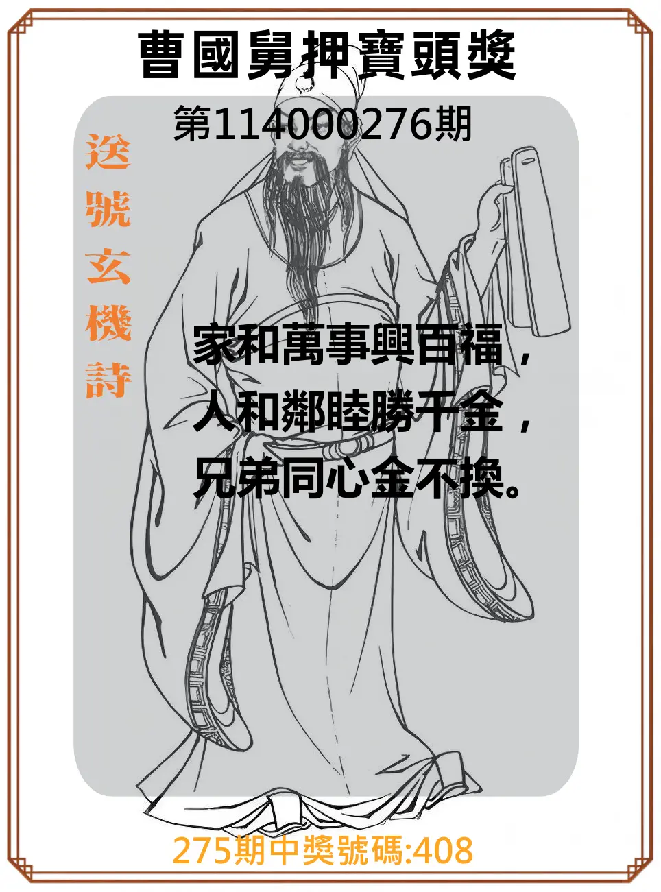 3星彩第114000276期(11/14)曹國舅押寶頭獎