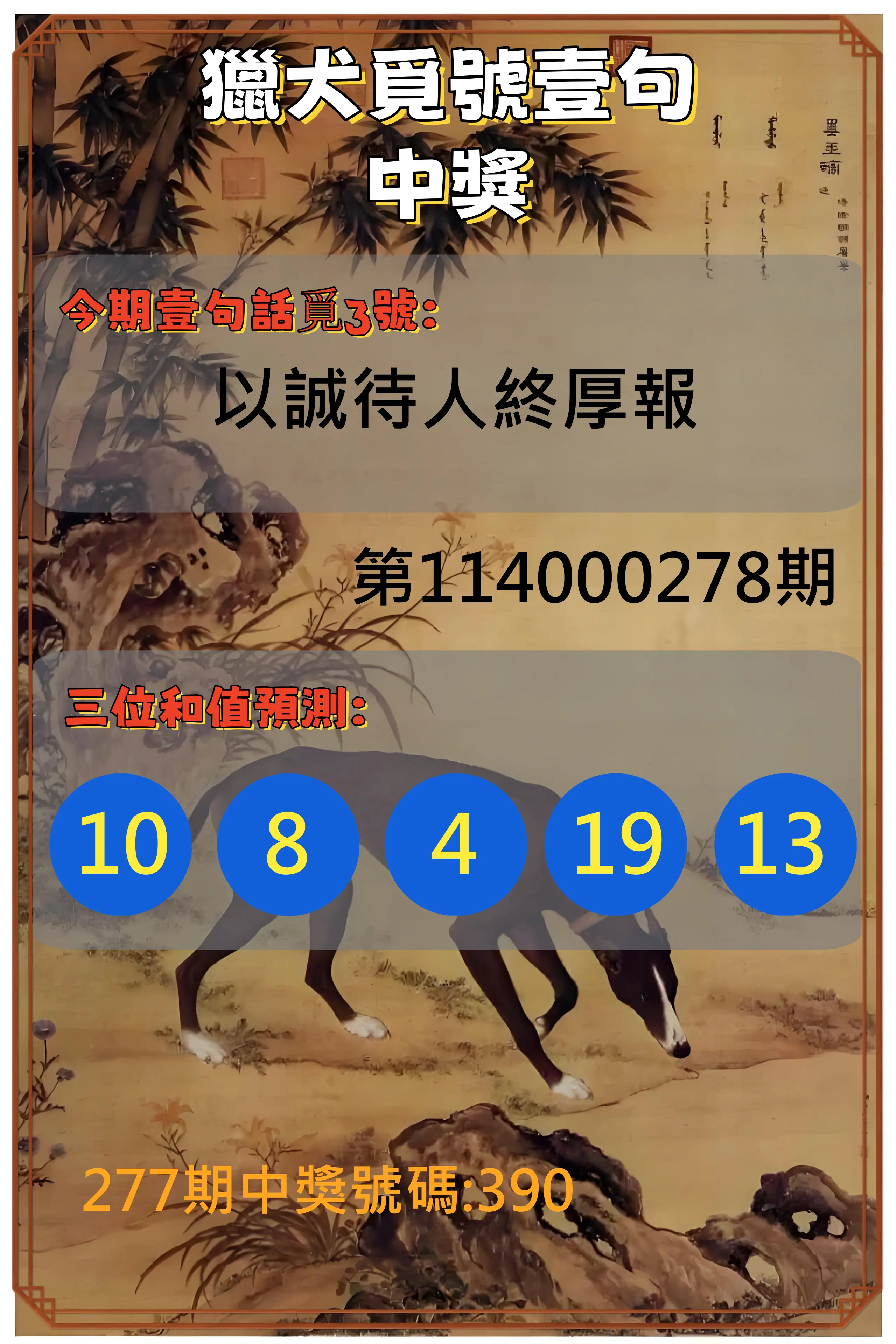 3星彩第114000278期(11/17)獵犬覓號壹句中獎
