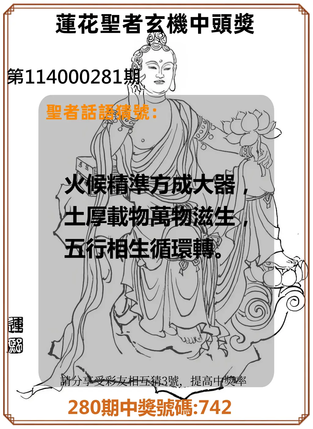 3星彩第114000281期(11/20)蓮花聖者玄機中頭獎