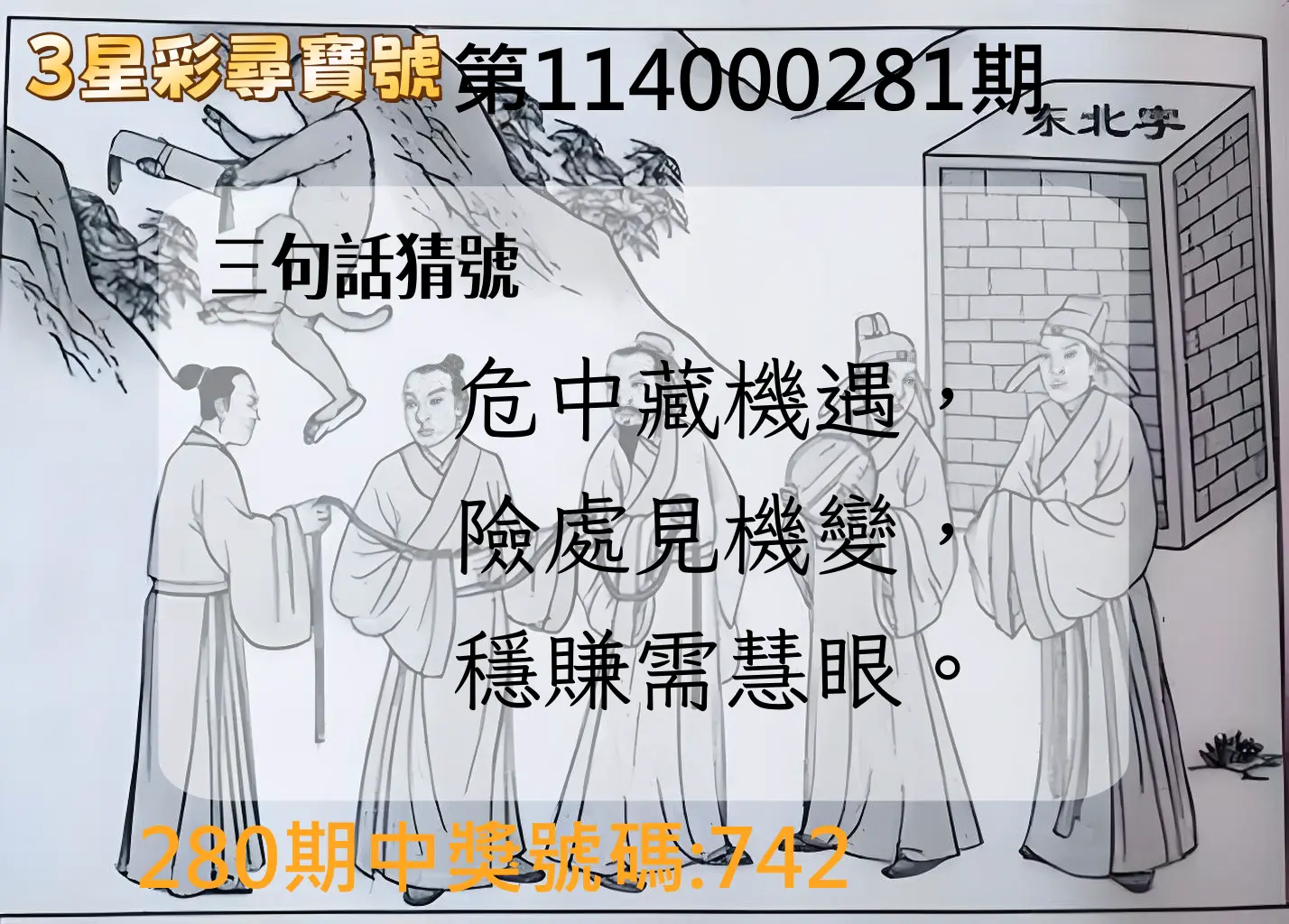3星彩第114000281期(11/20)3星彩尋寶號