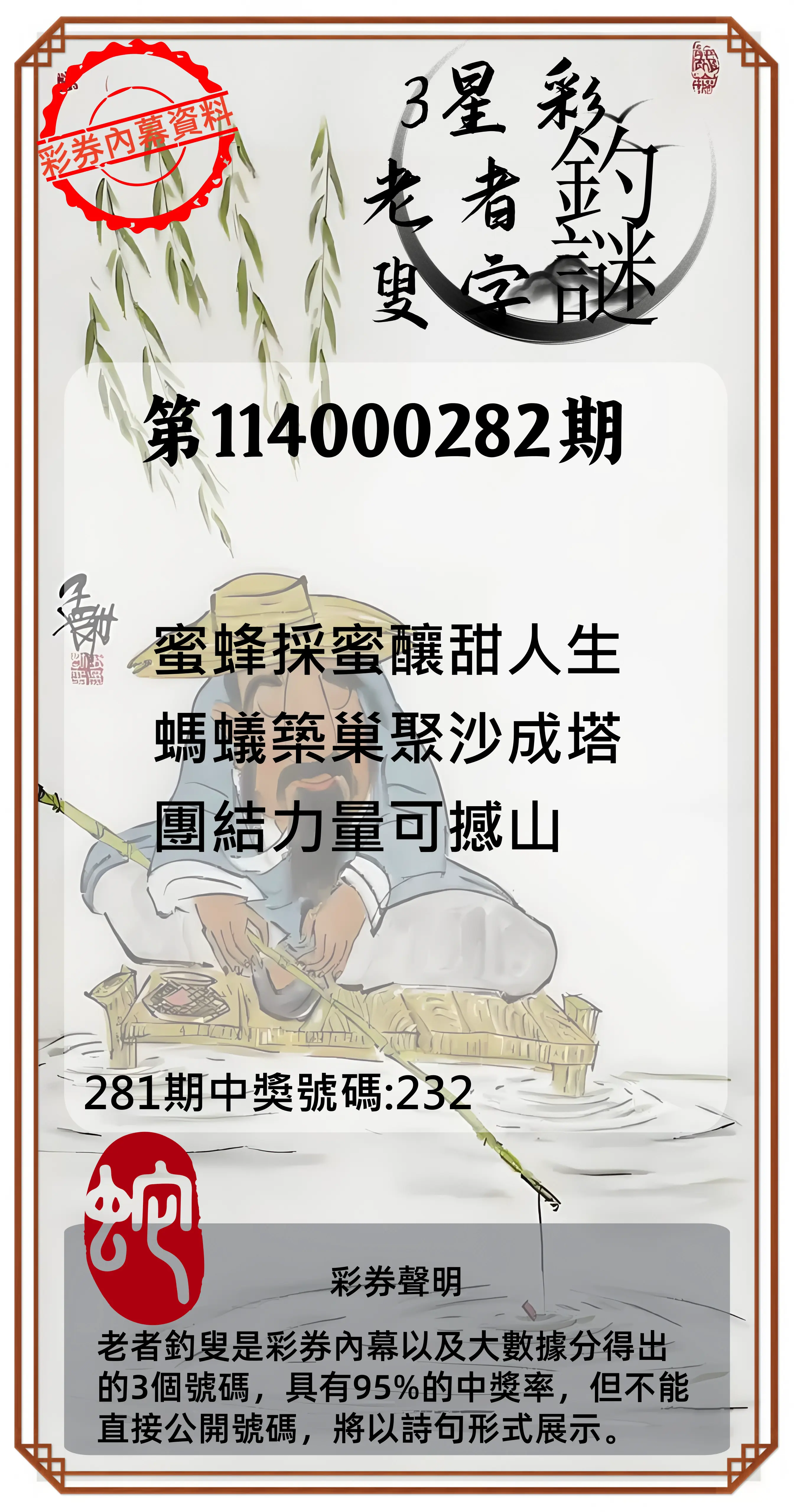 3星彩第114000282期(11/21)老者釣叟頭獎
