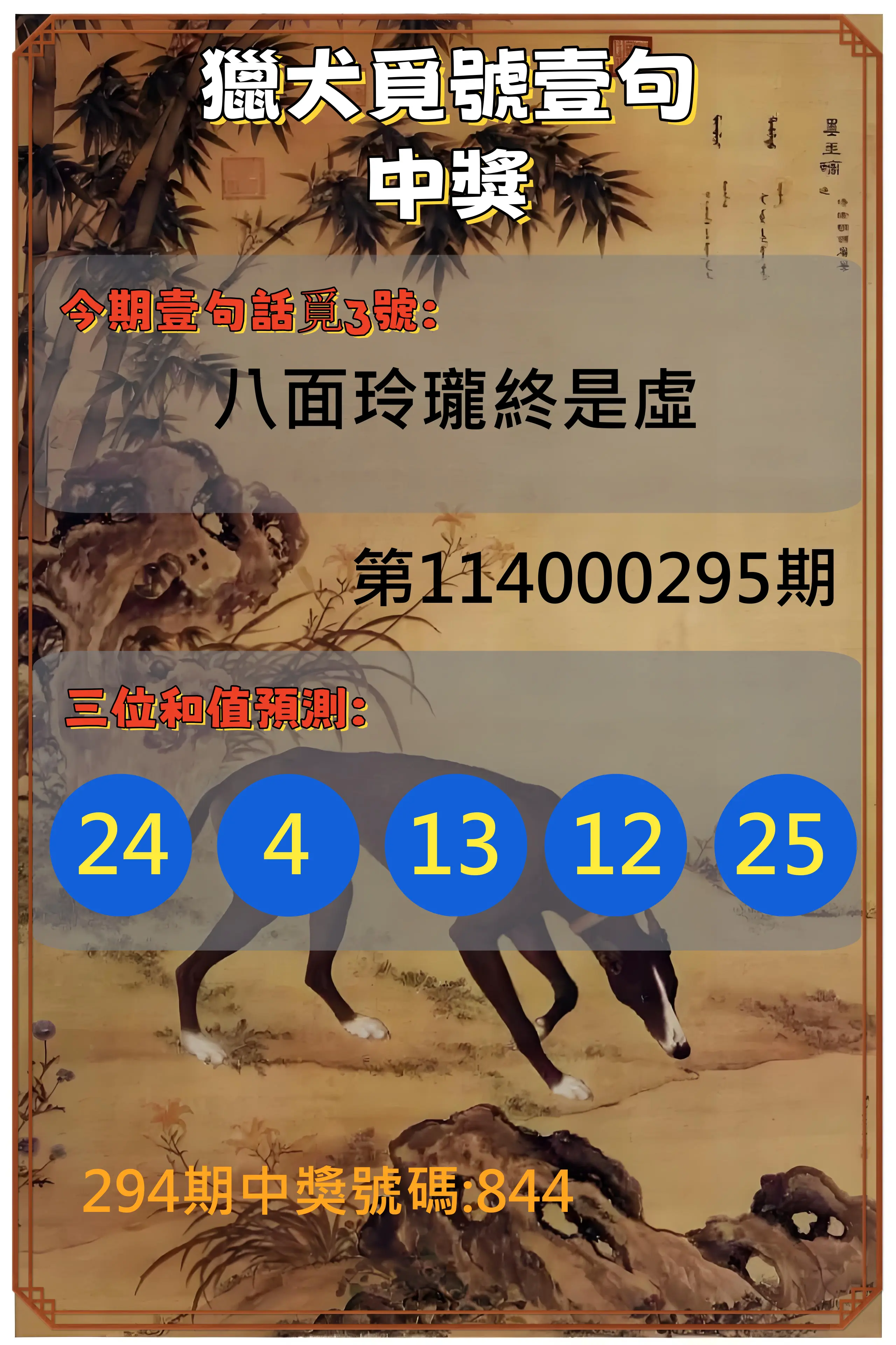3星彩第114000295期(12/06)獵犬覓號壹句中獎