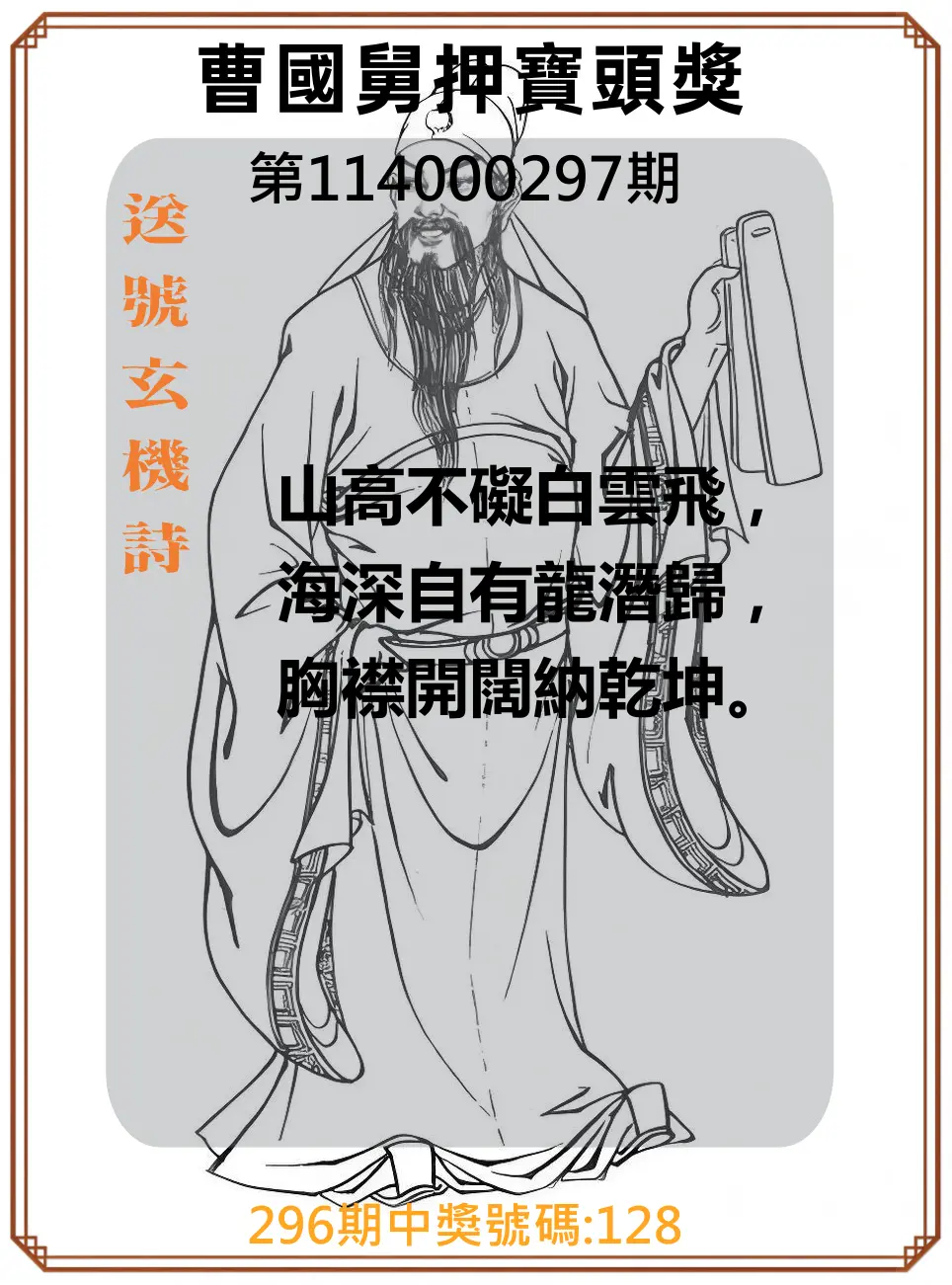 3星彩第114000297期(12/09)曹國舅押寶頭獎