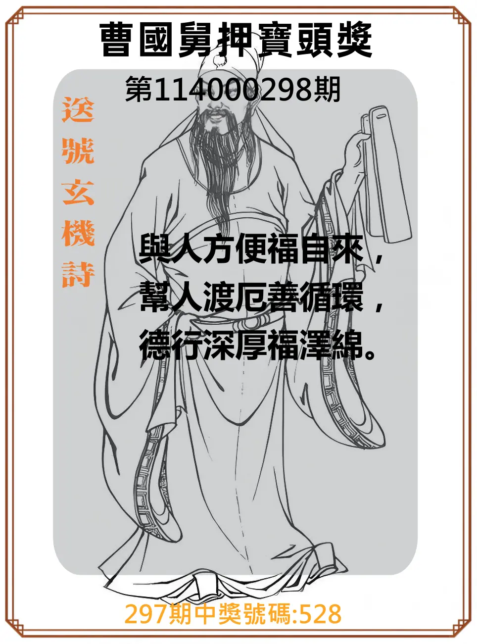 3星彩第114000298期(12/10)曹國舅押寶頭獎