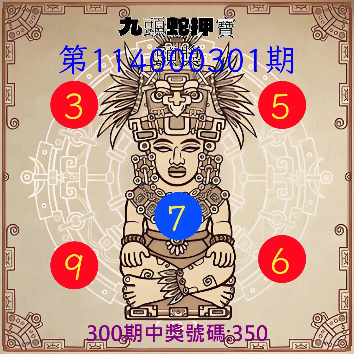 3星彩第114000301期(12/13)九頭蛇押寶頭獎