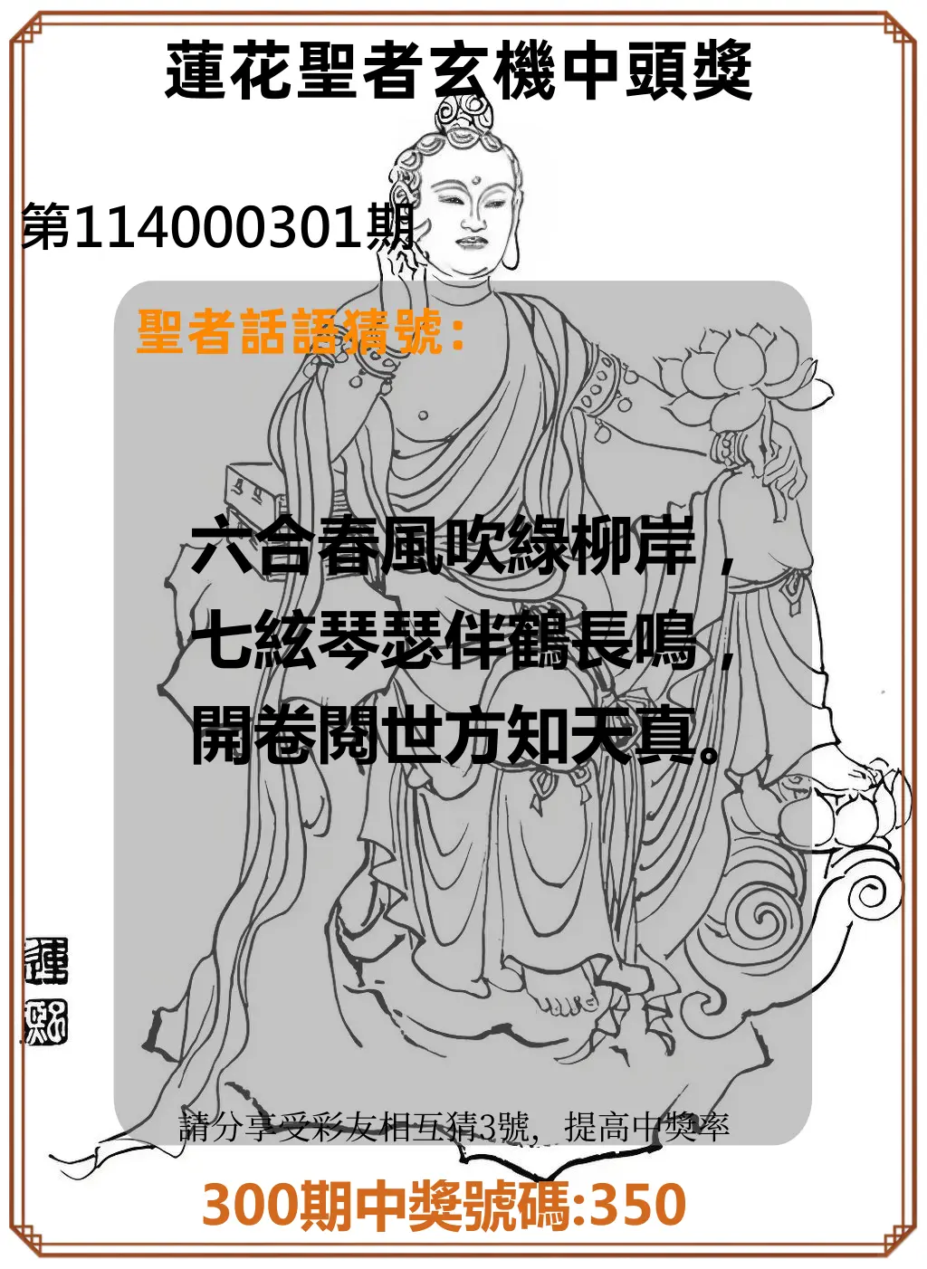 3星彩第114000301期(12/13)蓮花聖者玄機中頭獎