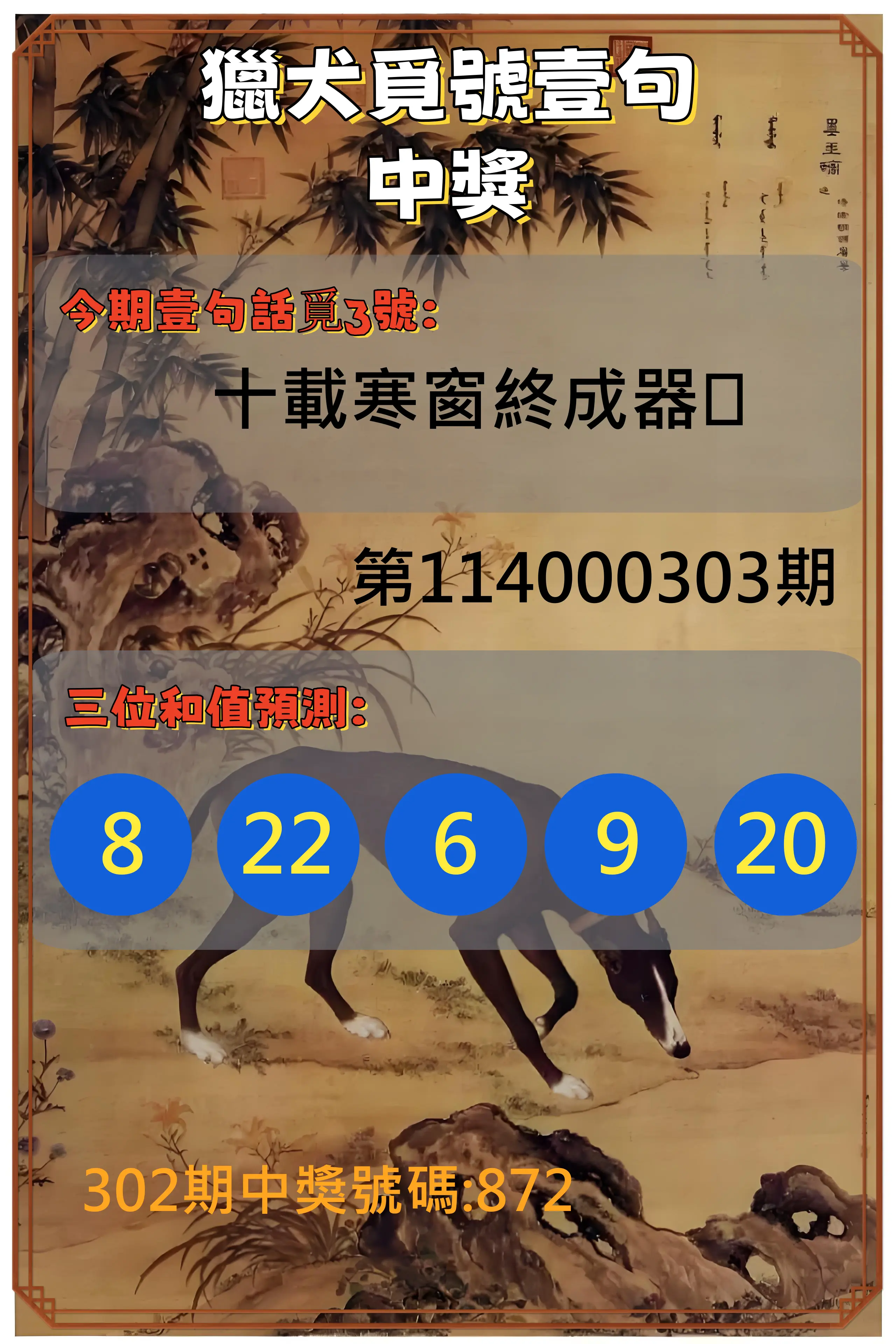 3星彩第114000303期(12/16)獵犬覓號壹句中獎