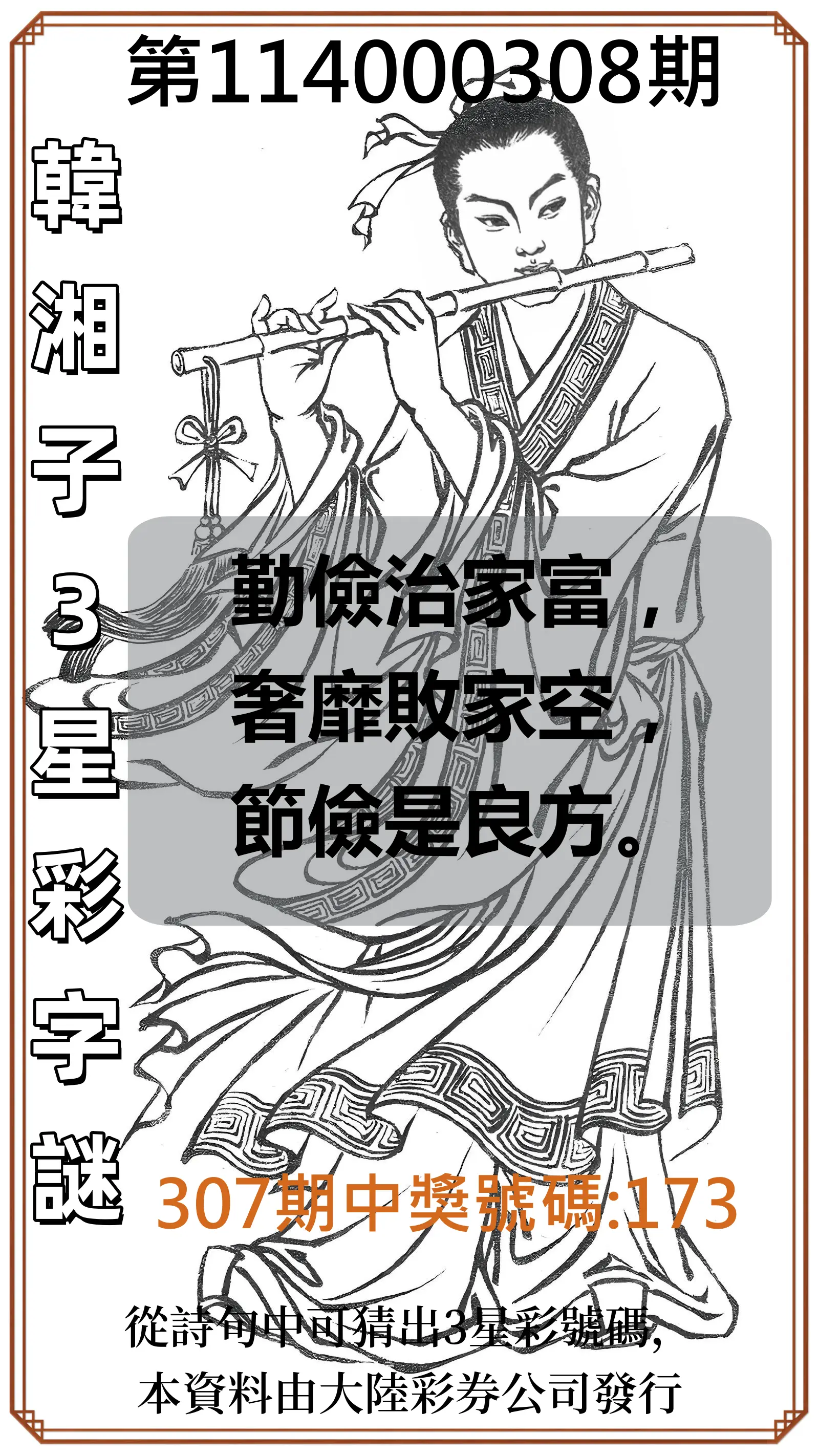 3星彩第114000308期(12/22)韓湘子3星彩字謎