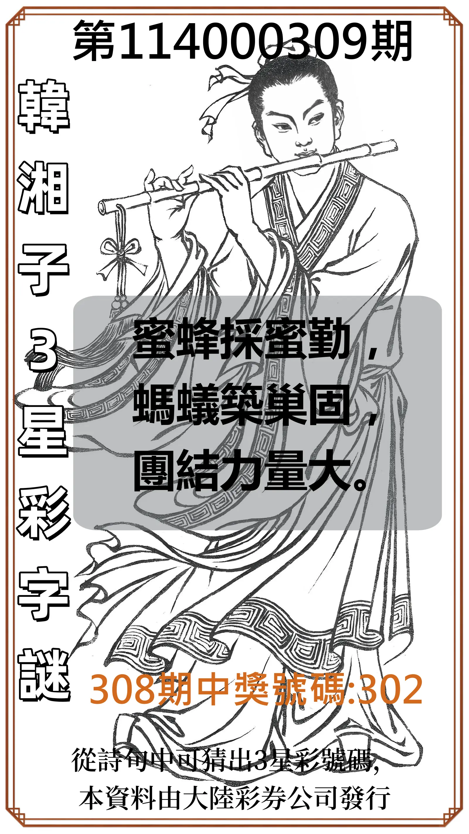3星彩第114000309期(12/23)韓湘子3星彩字謎