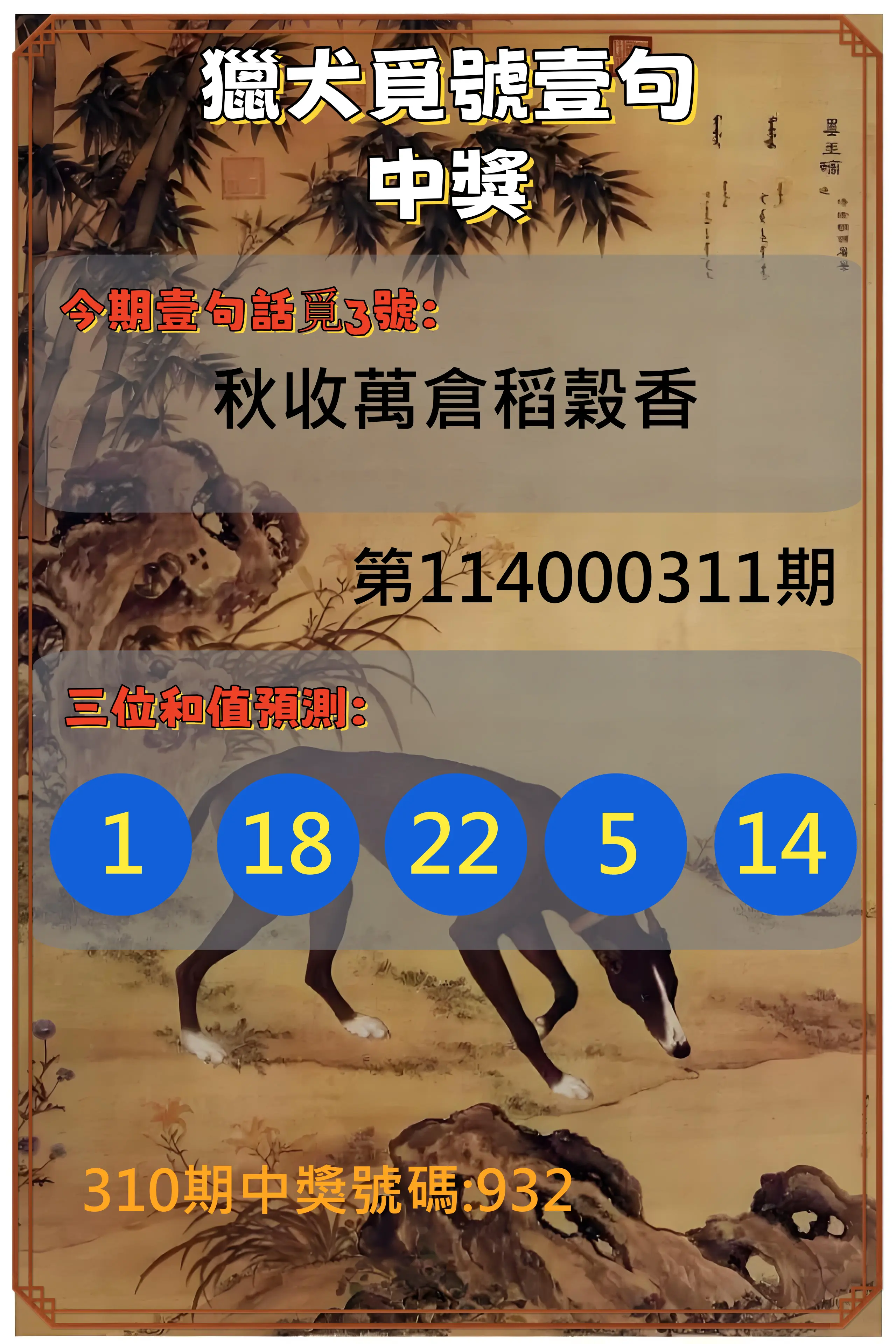 3星彩第114000311期(12/25)獵犬覓號壹句中獎
