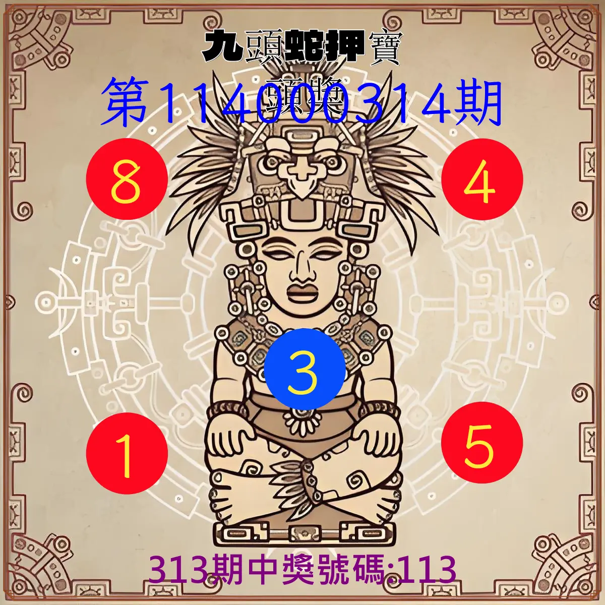 3星彩第114000314期(12/29)九頭蛇押寶頭獎