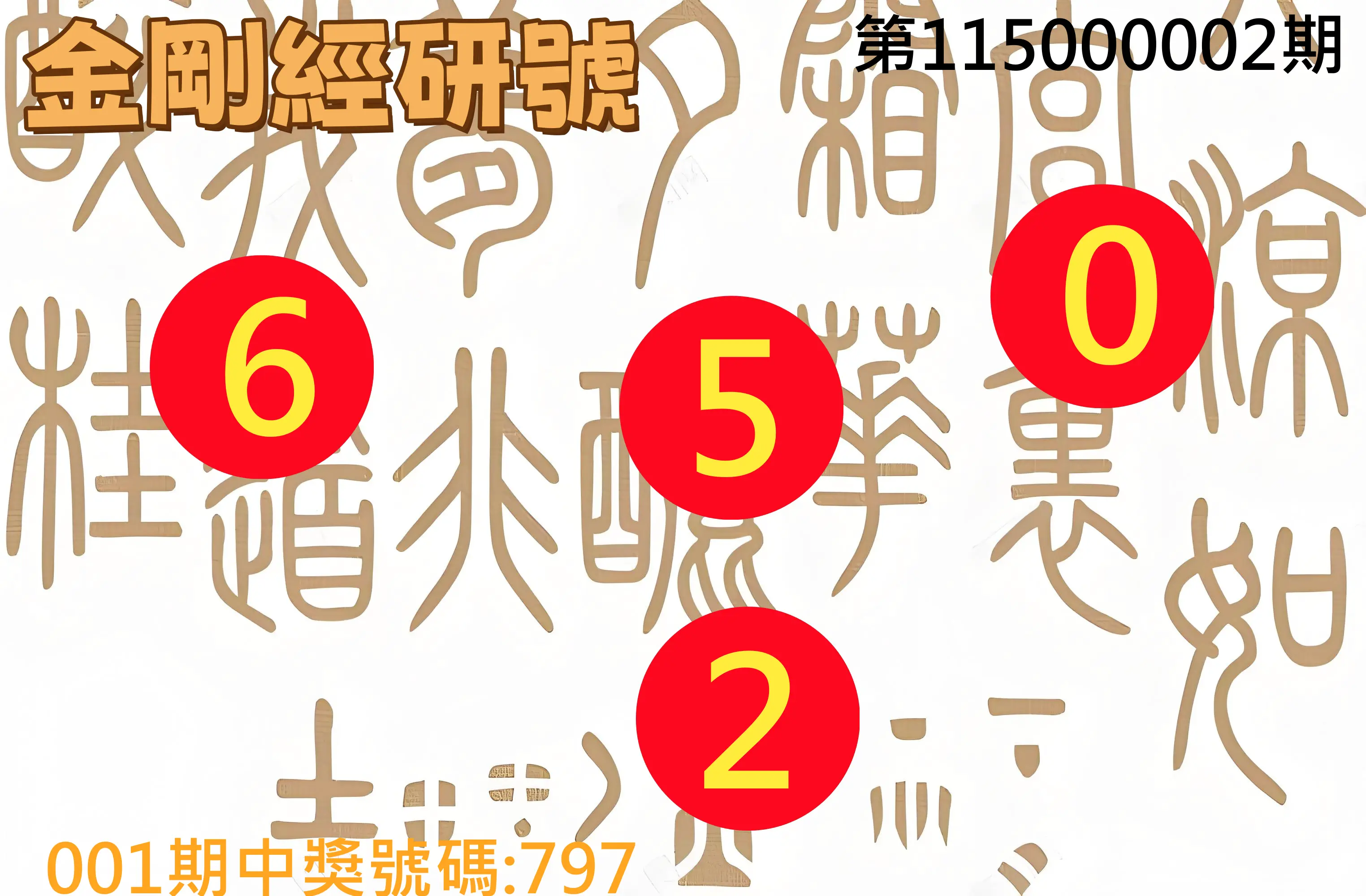 3星彩第115000002期(01/02)金剛經研號