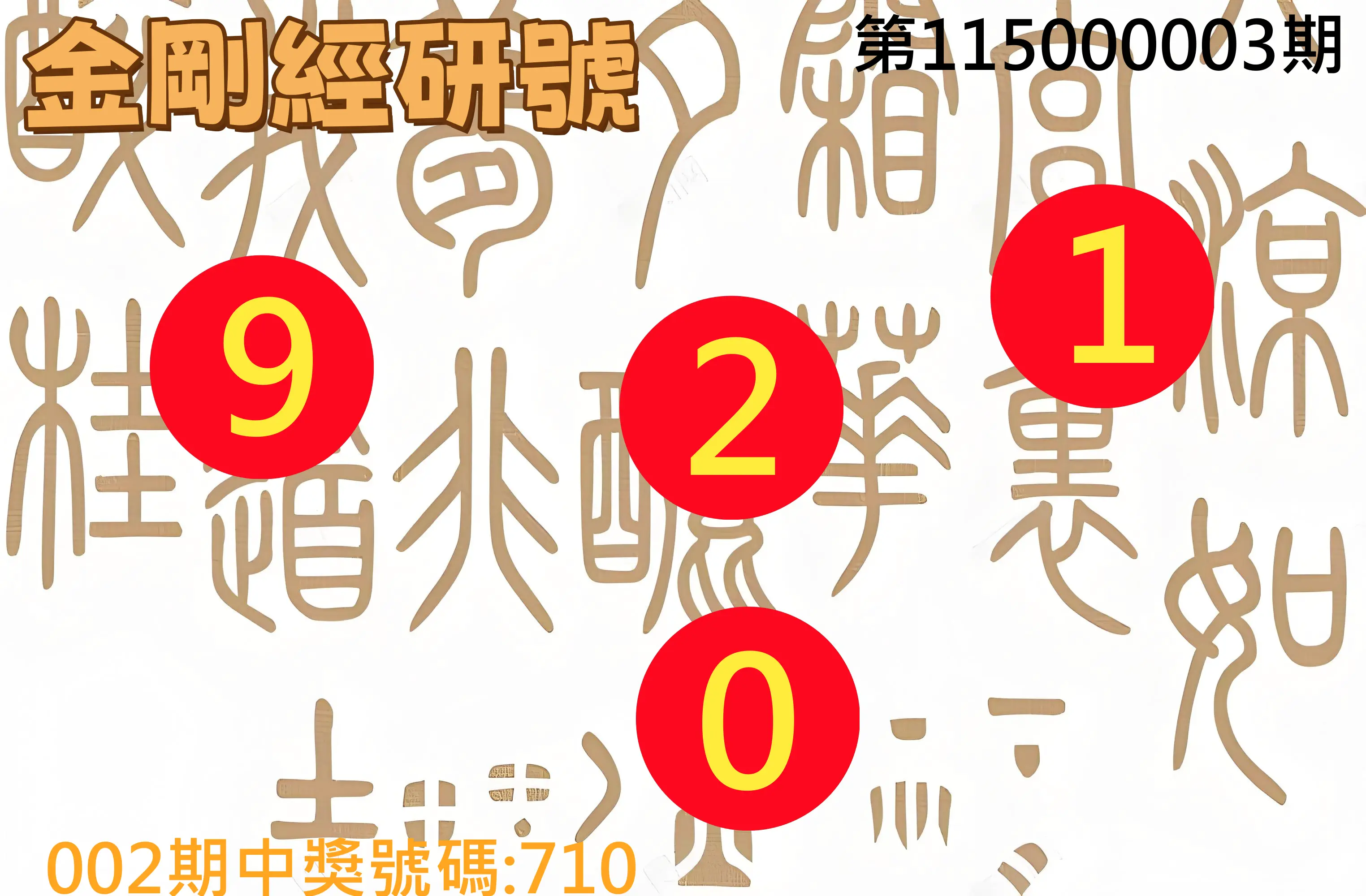 3星彩第115000003期(01/03)金剛經研號