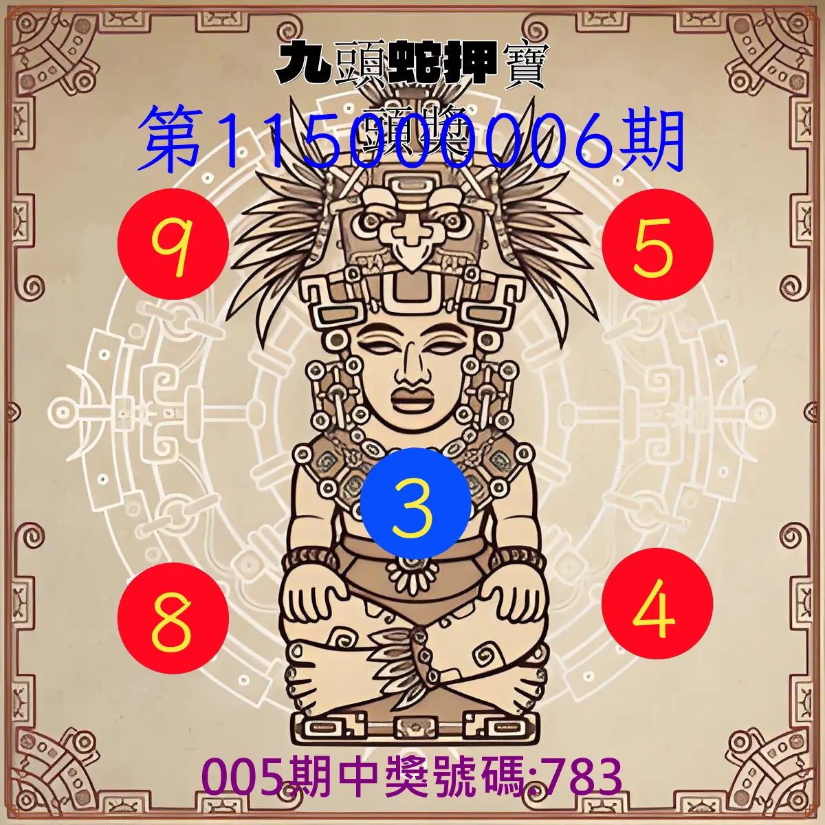 3星彩第115000006期(01/07)九頭蛇押寶頭獎