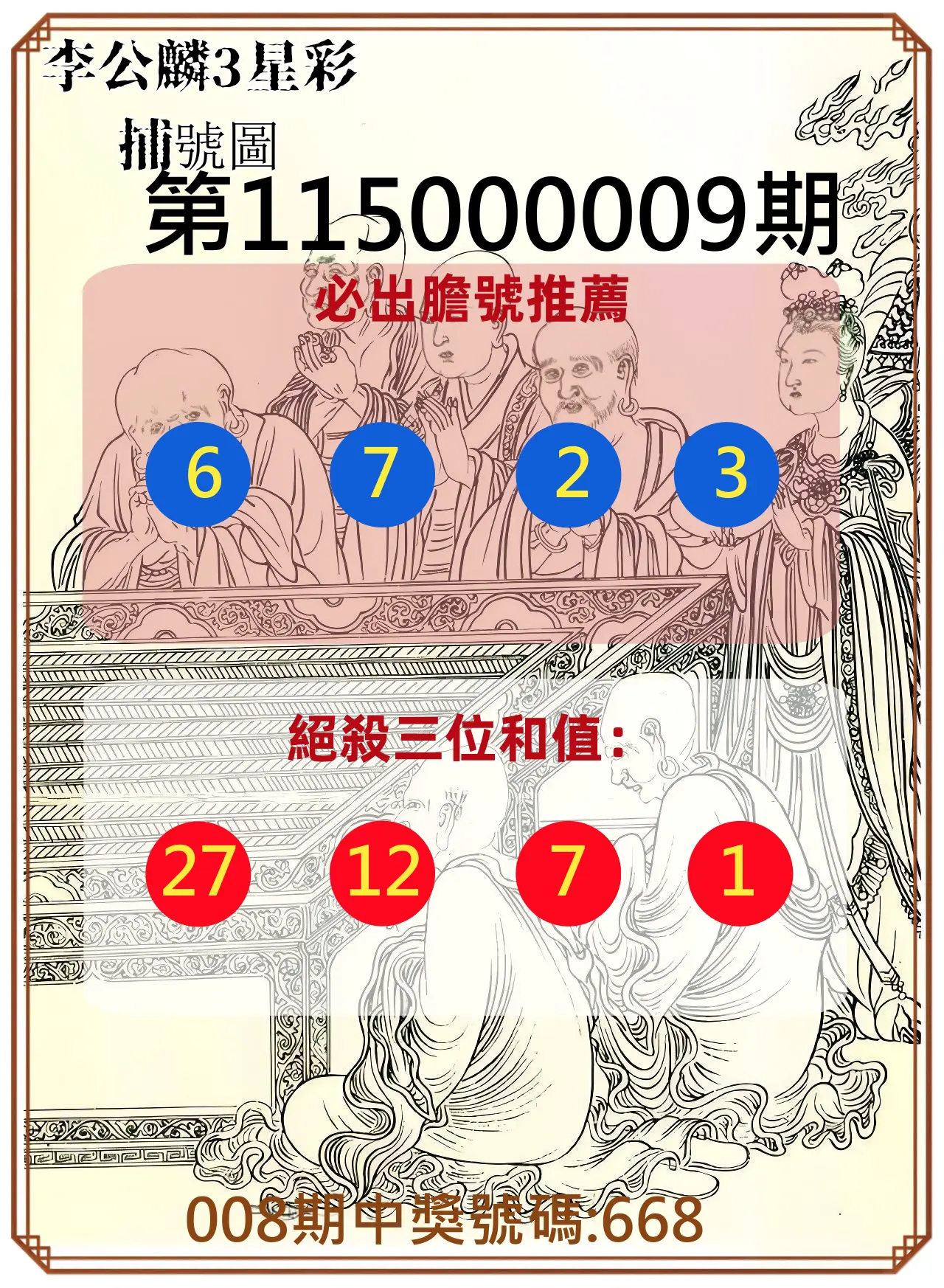 3星彩第115000009期(01/10)李公麟3星彩捕號圖