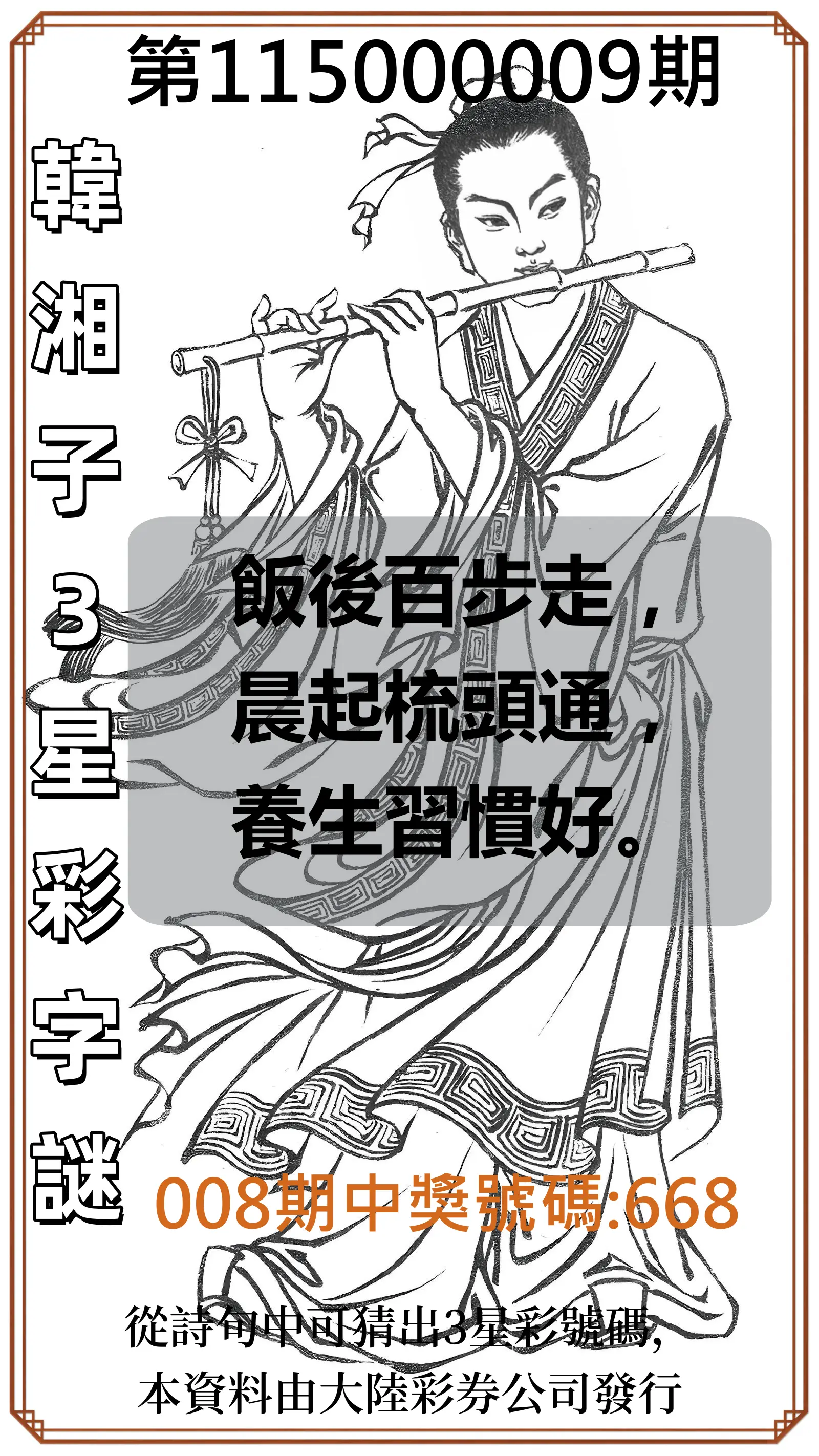 3星彩第115000009期(01/10)韓湘子3星彩字謎