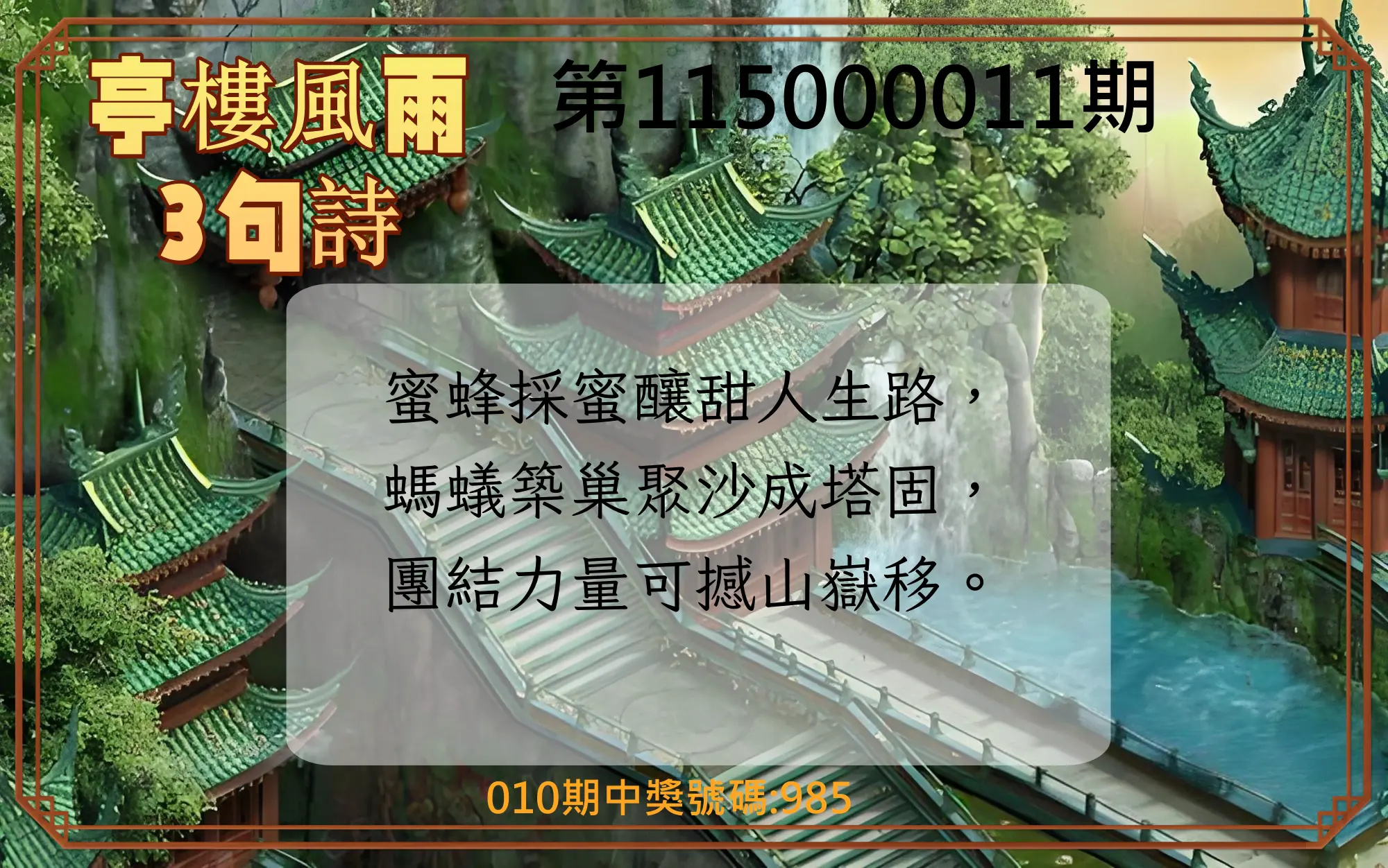 3星彩第115000011期(01/13)亭樓風雨3句詩