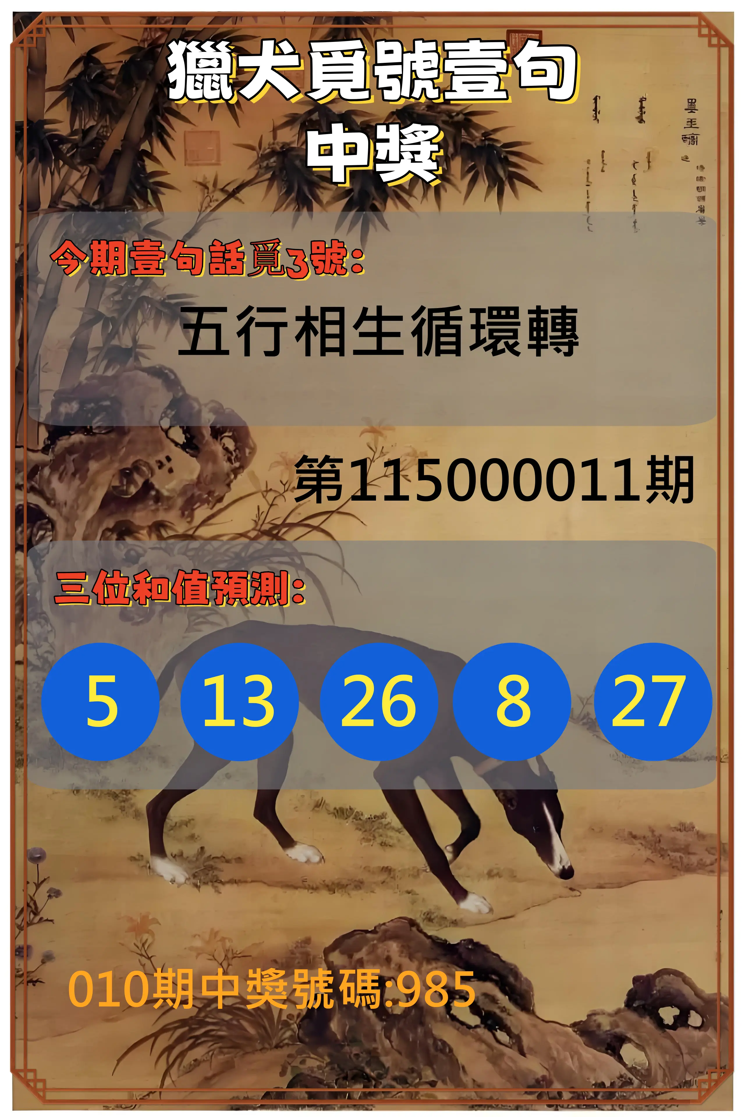 3星彩第115000011期(01/13)獵犬覓號壹句中獎