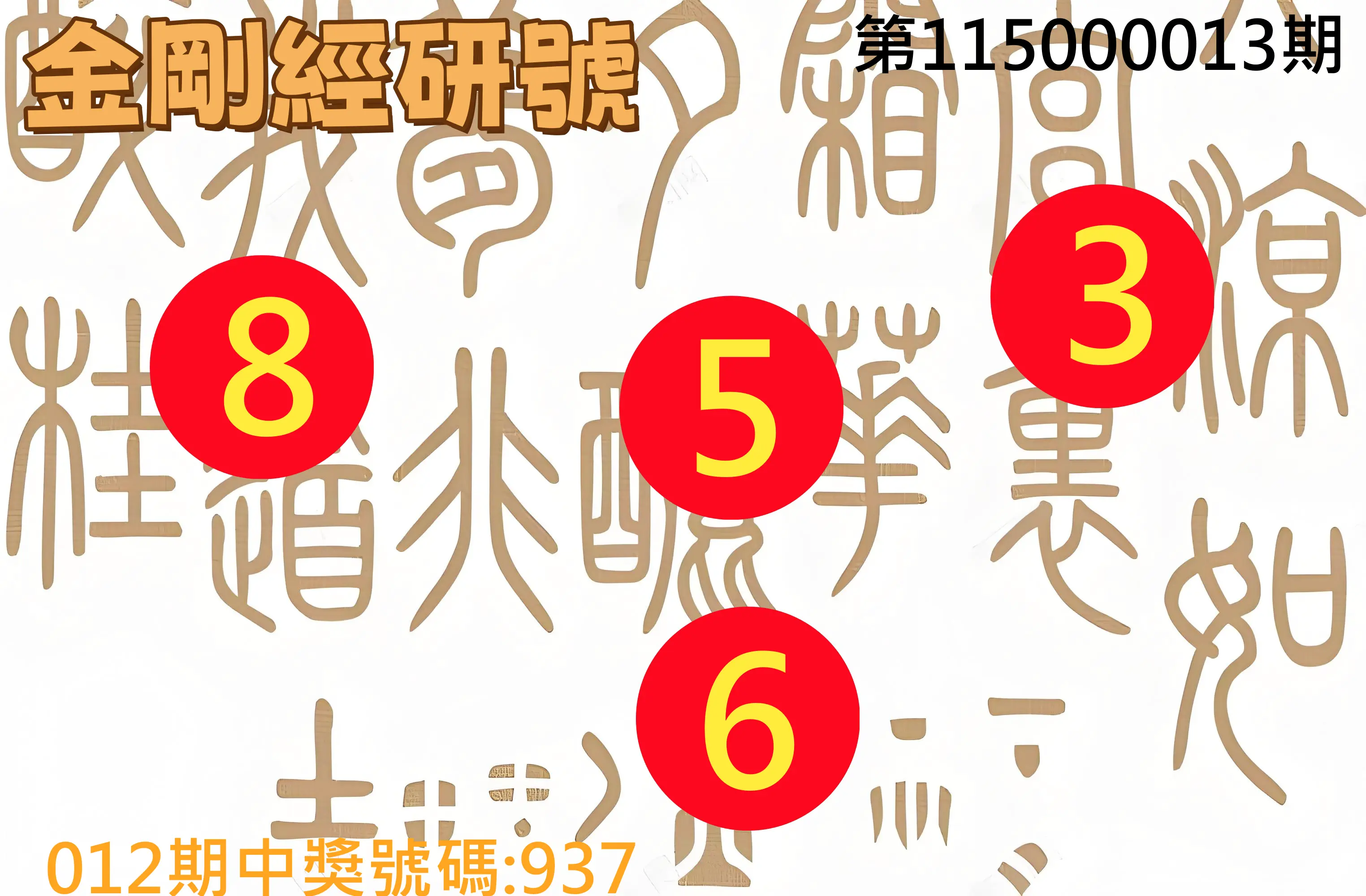 3星彩第115000013期(01/15)金剛經研號