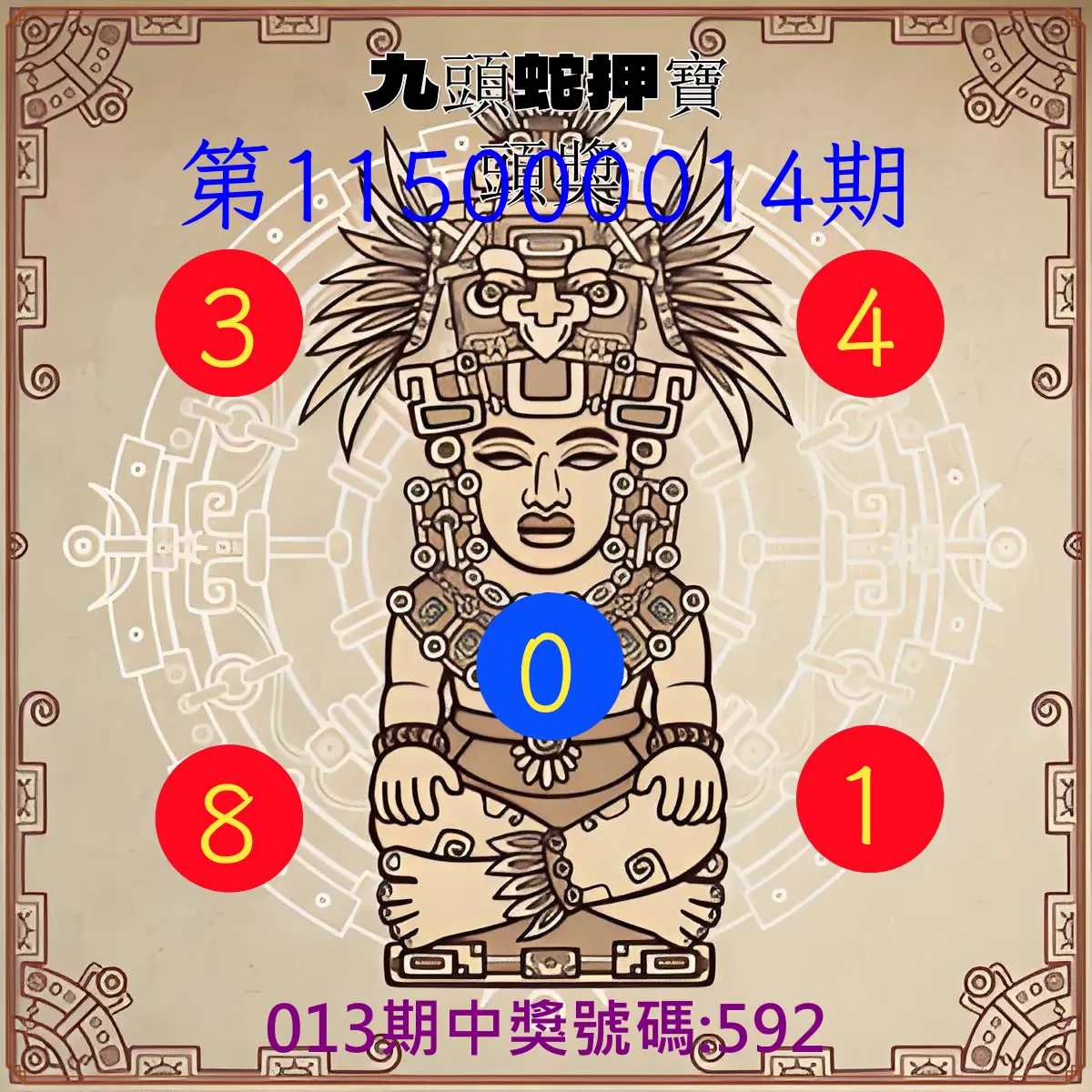 3星彩第115000014期(01/16)九頭蛇押寶頭獎