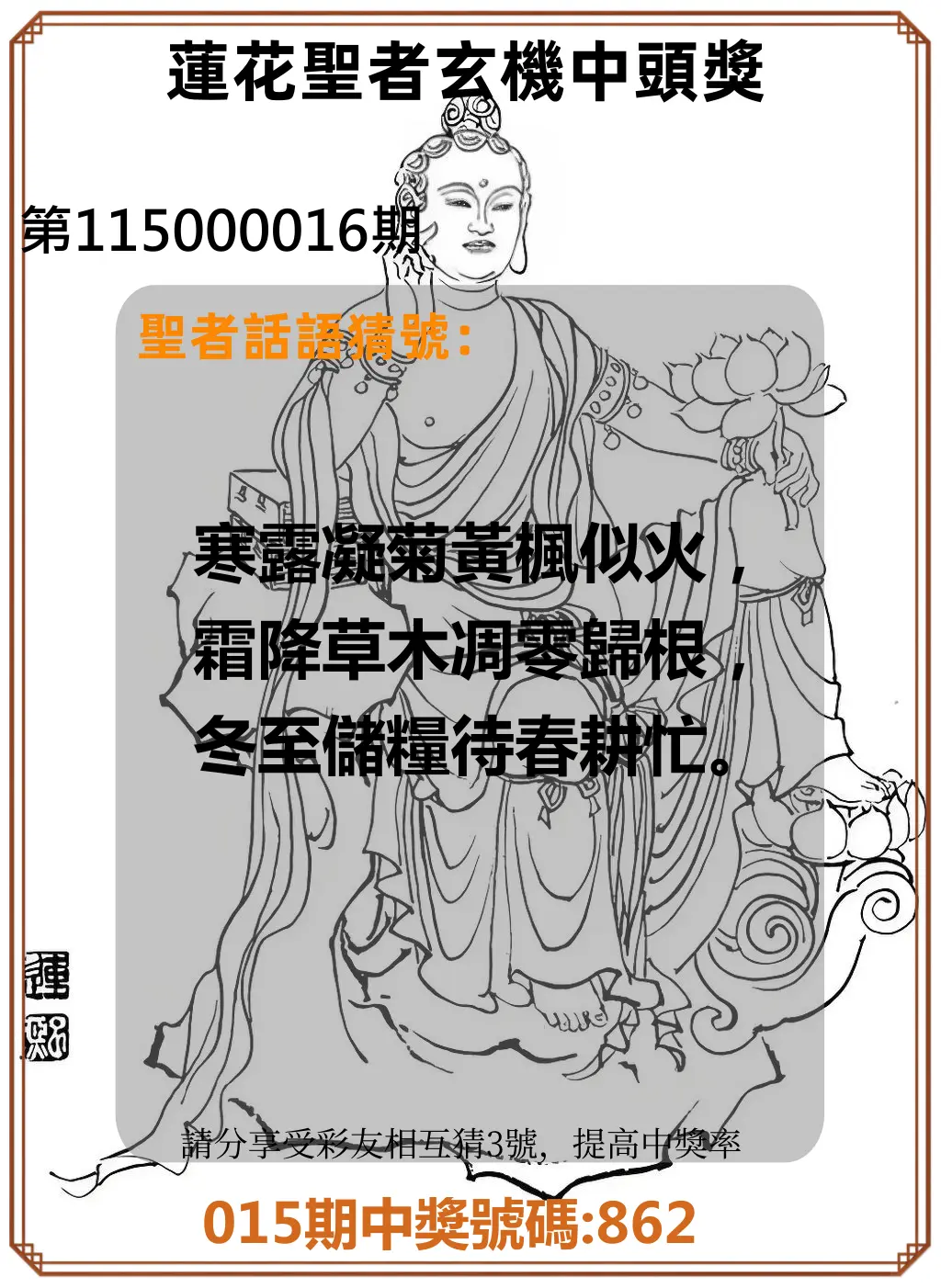 3星彩第115000016期(01/19)蓮花聖者玄機中頭獎