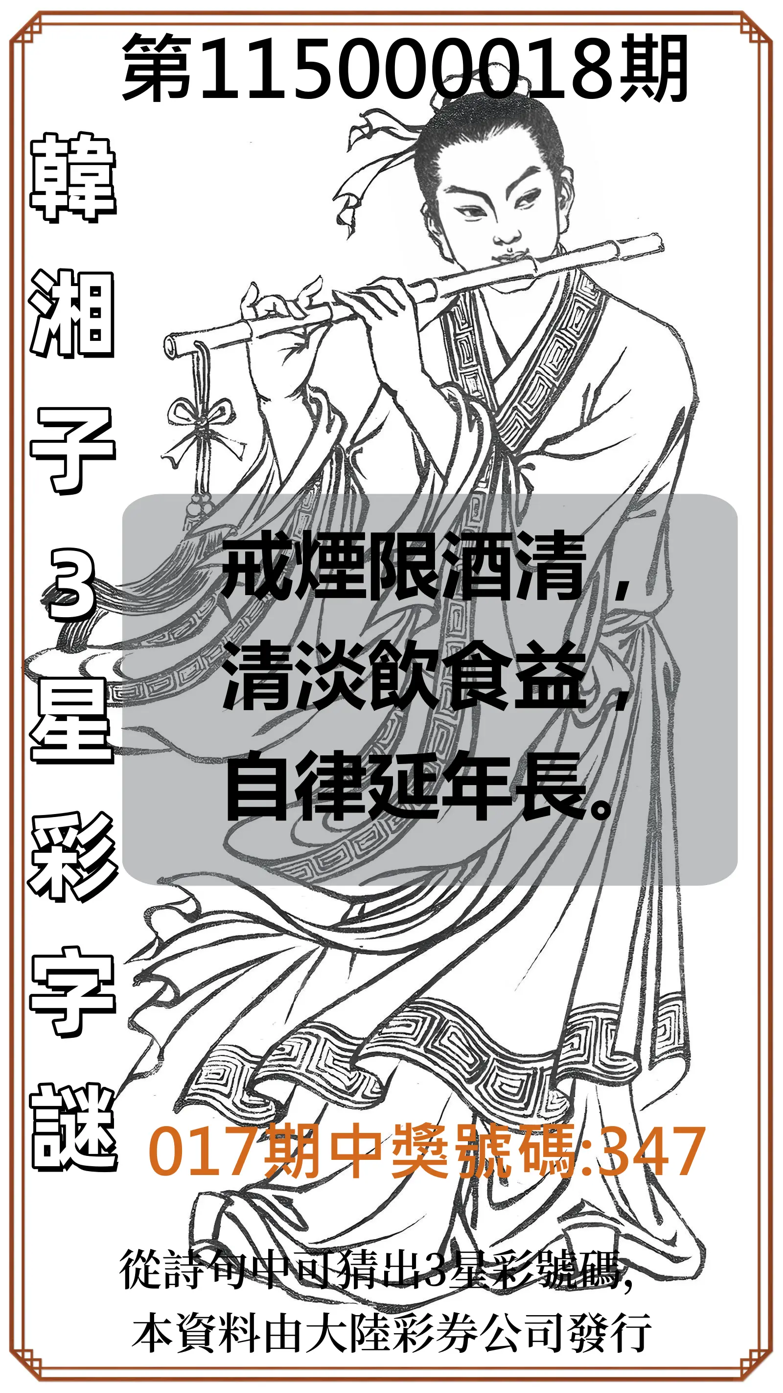 3星彩第115000018期(01/21)韓湘子3星彩字謎