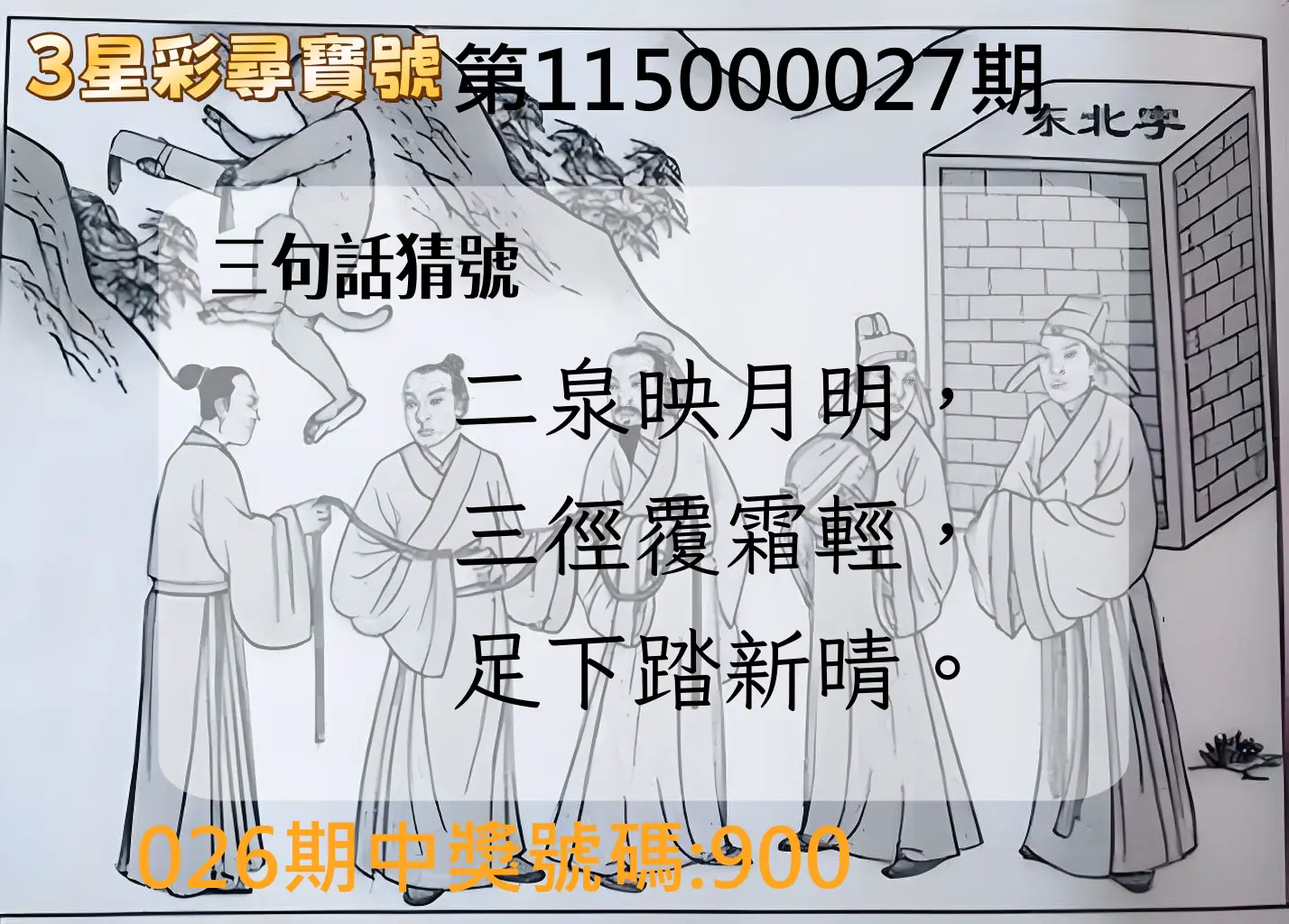 3星彩第115000027期(01/31)3星彩尋寶號