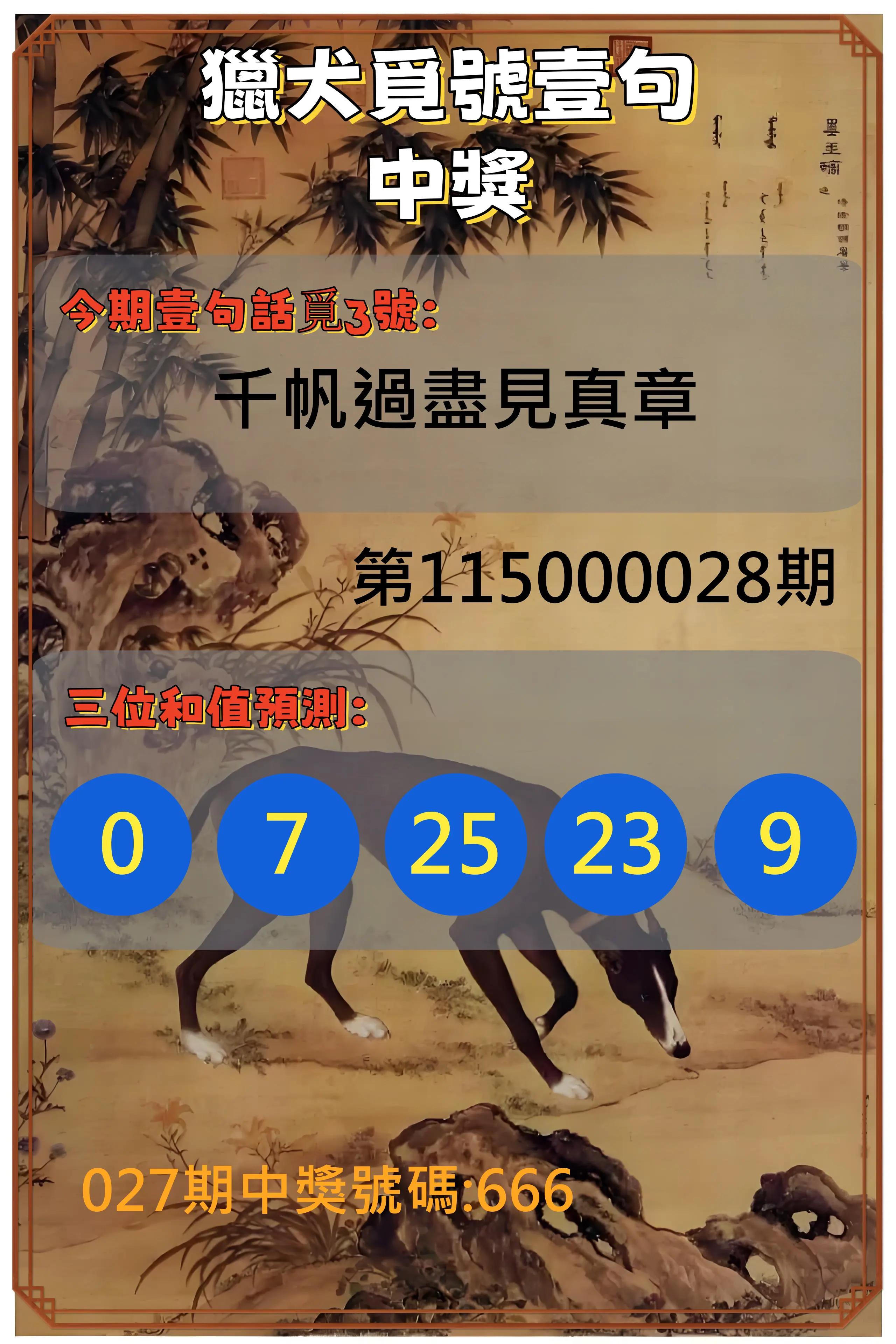3星彩第115000028期(02/02)獵犬覓號壹句中獎