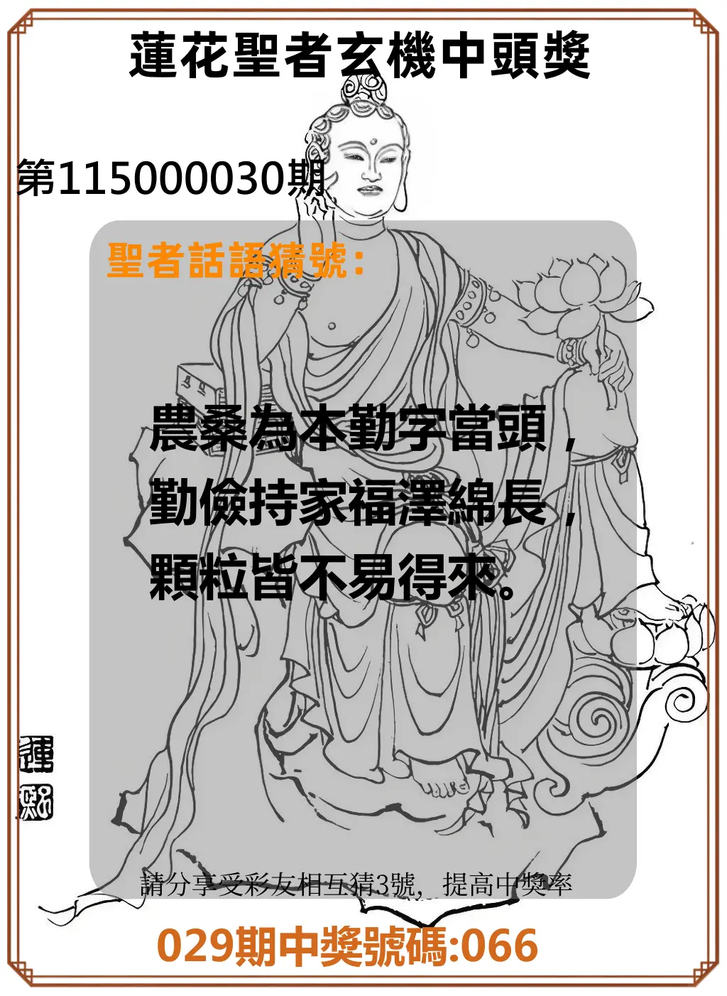 3星彩第115000030期(02/04)蓮花聖者玄機中頭獎