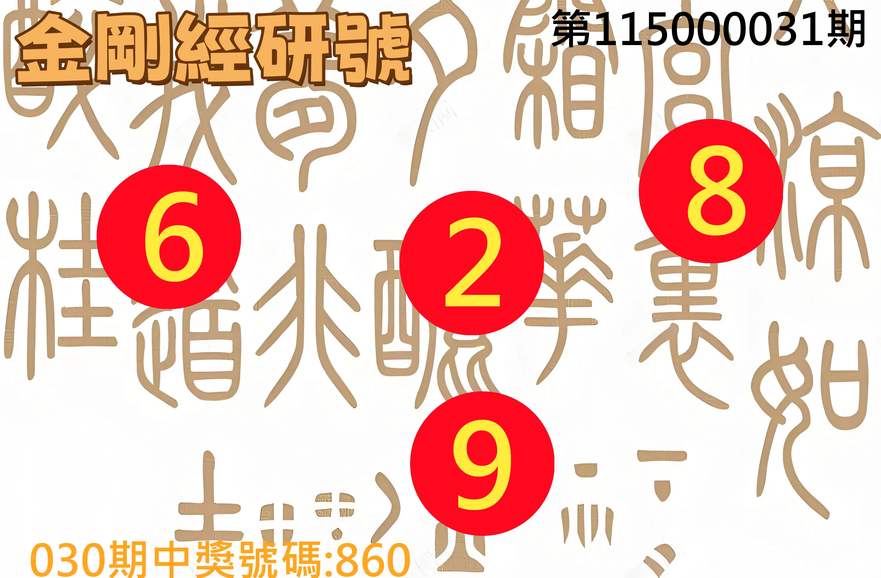 3星彩第115000031期(02/06)金剛經研號