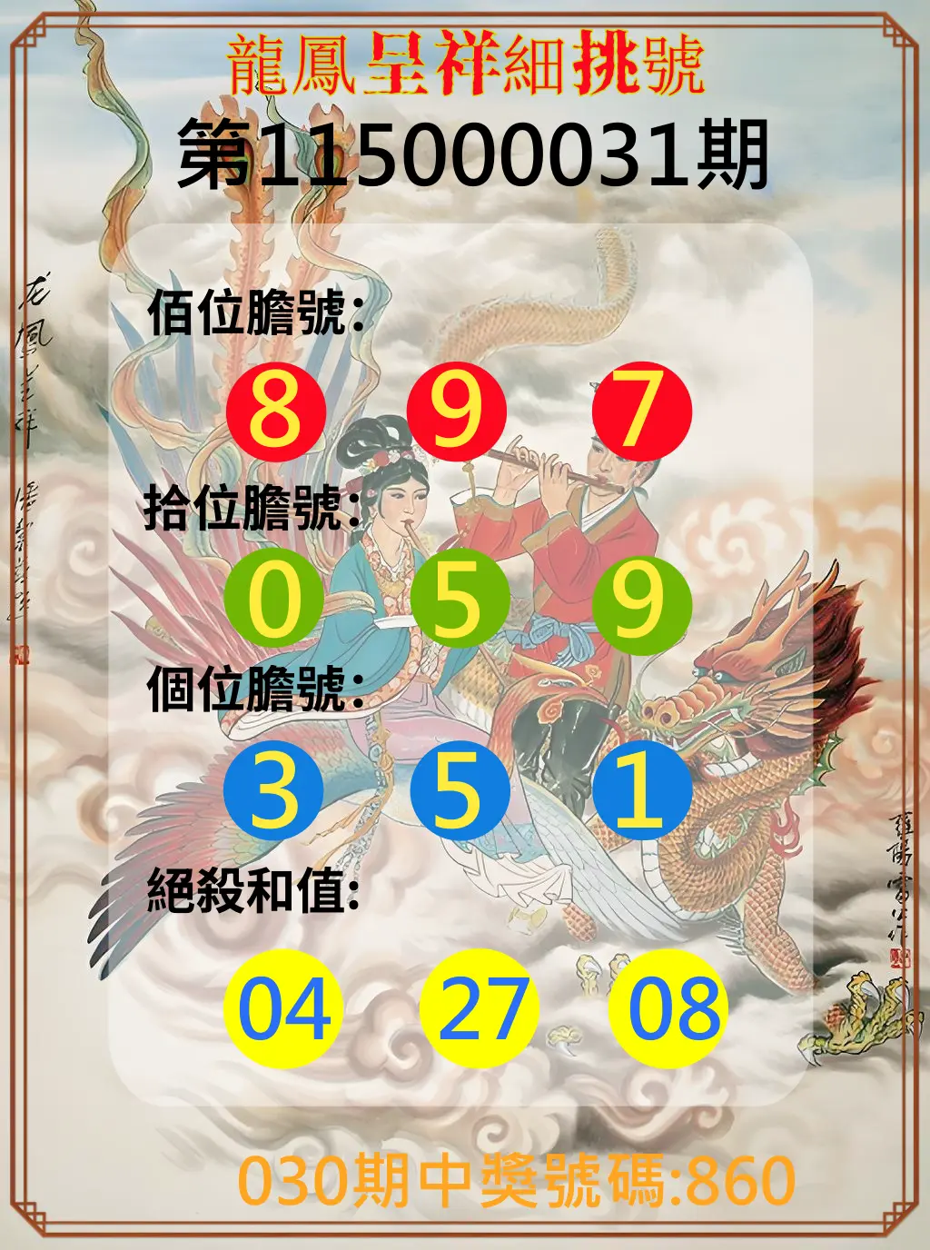 3星彩第115000031期(02/05)龍鳳呈祥細挑號