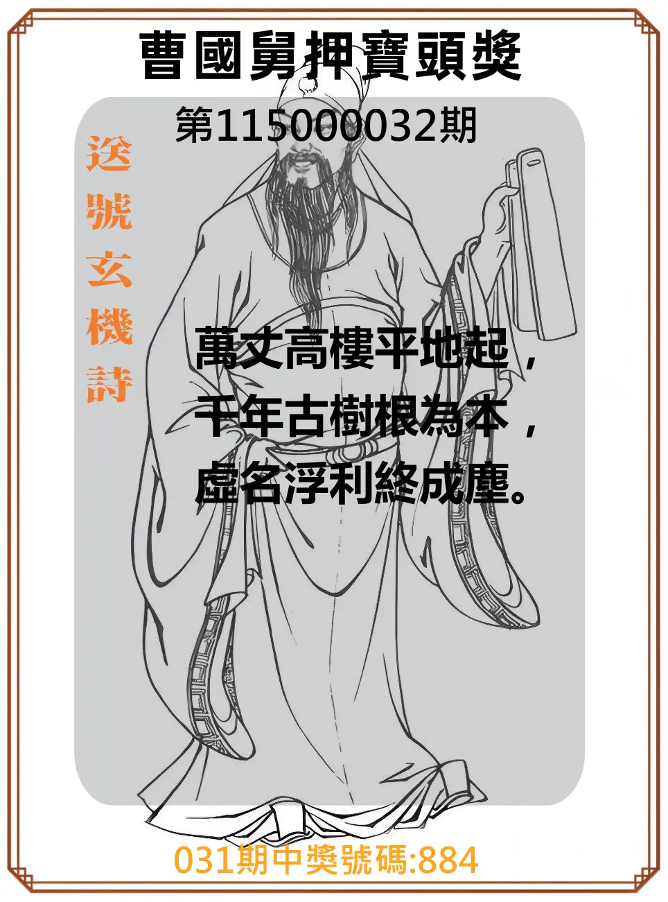 3星彩第115000032期(02/06)曹國舅押寶頭獎