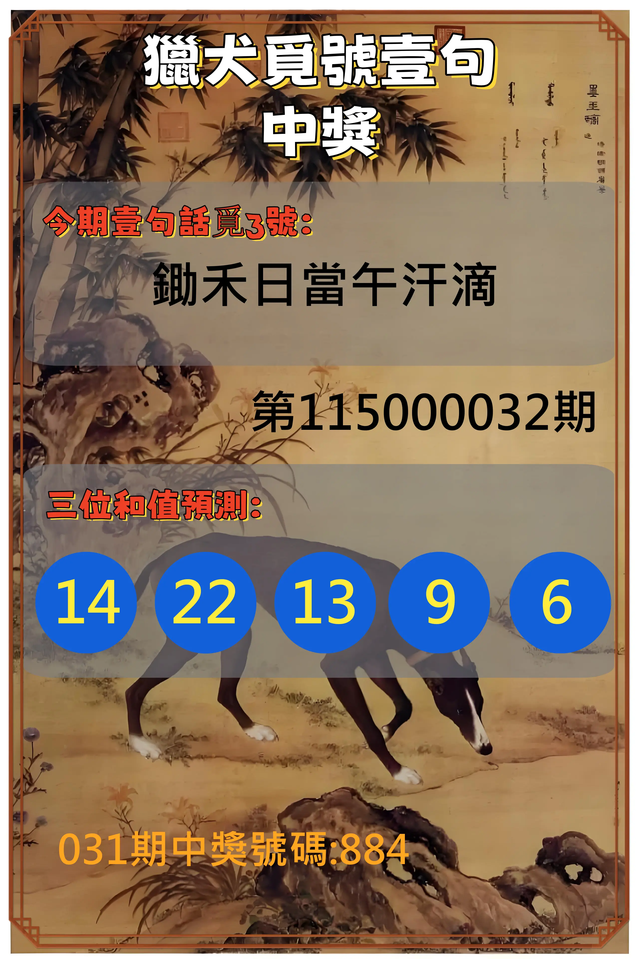 3星彩第115000032期(02/06)獵犬覓號壹句中獎