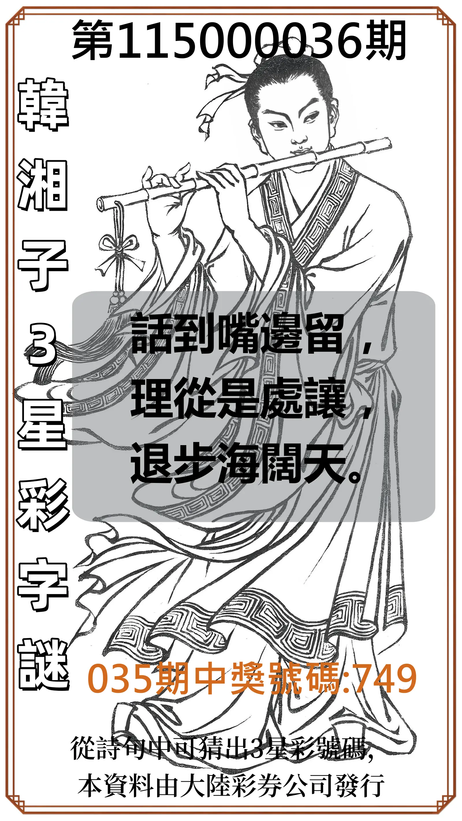 3星彩第115000036期(02/11)韓湘子3星彩字謎