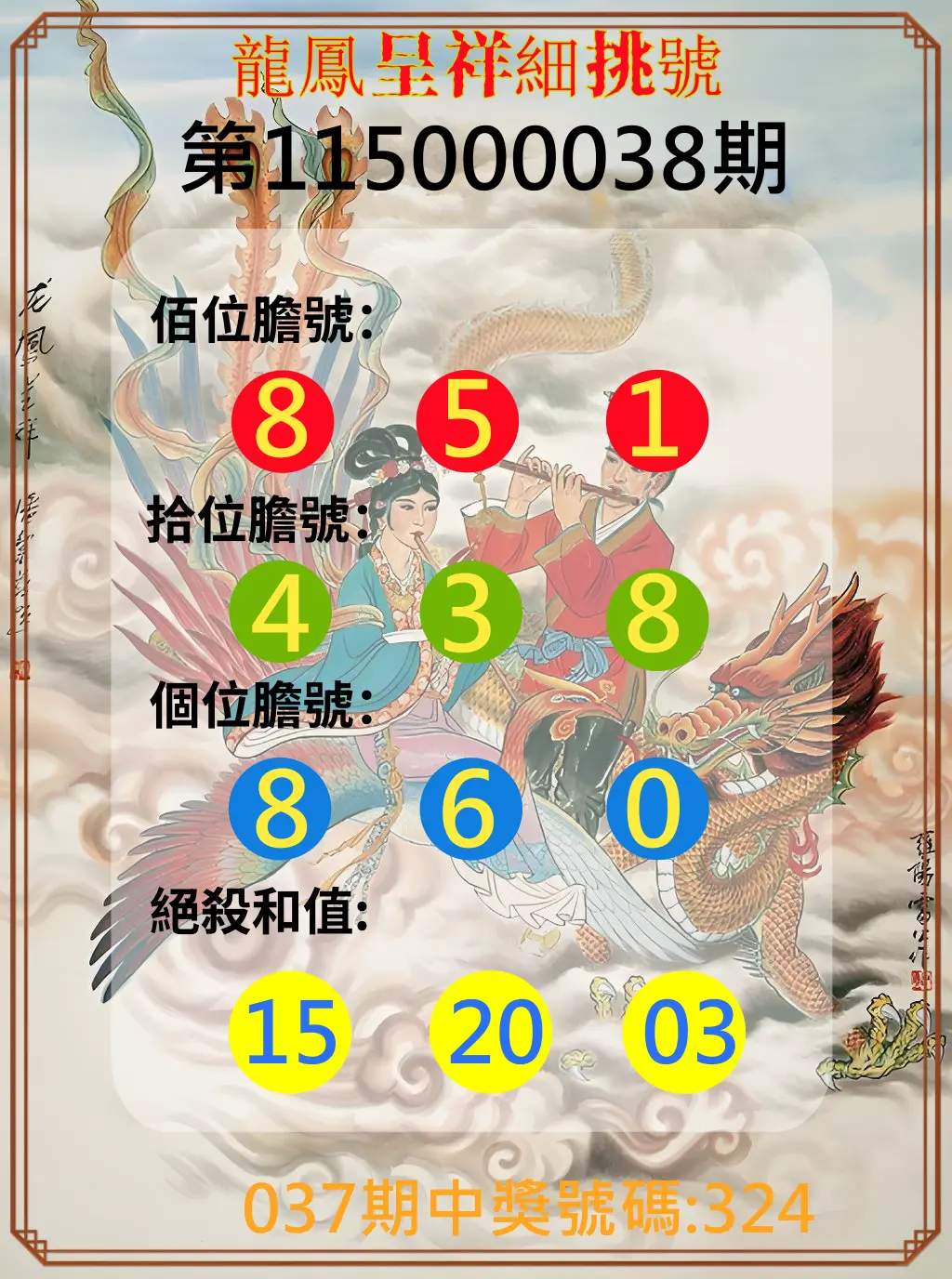 3星彩第115000038期(02/13)龍鳳呈祥細挑號