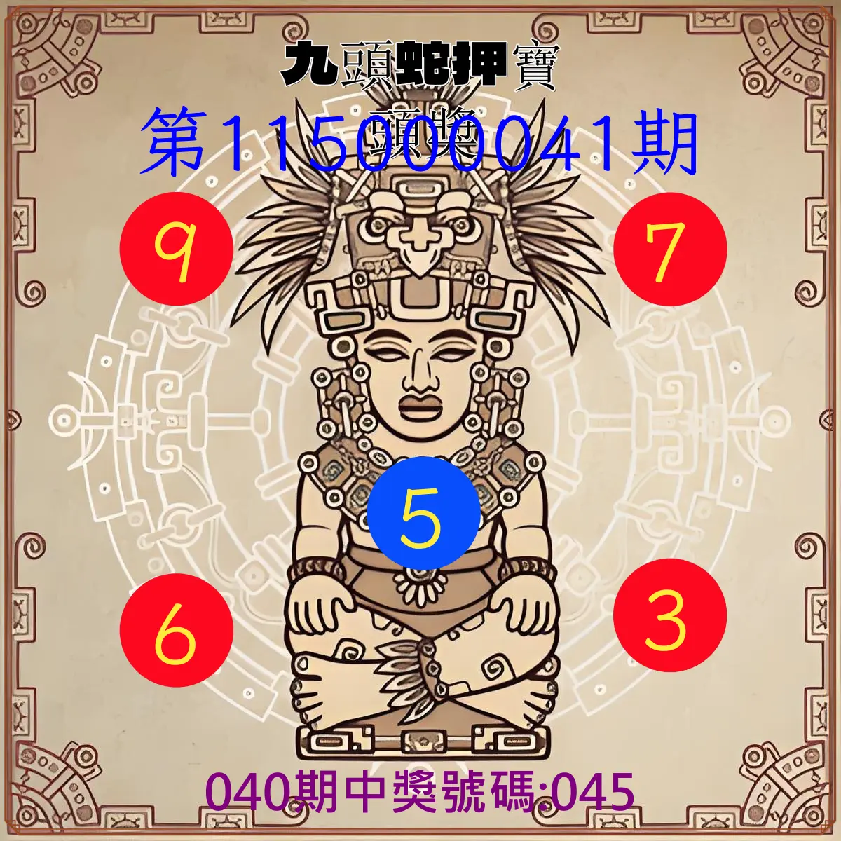 3星彩第115000041期(02/16)九頭蛇押寶頭獎