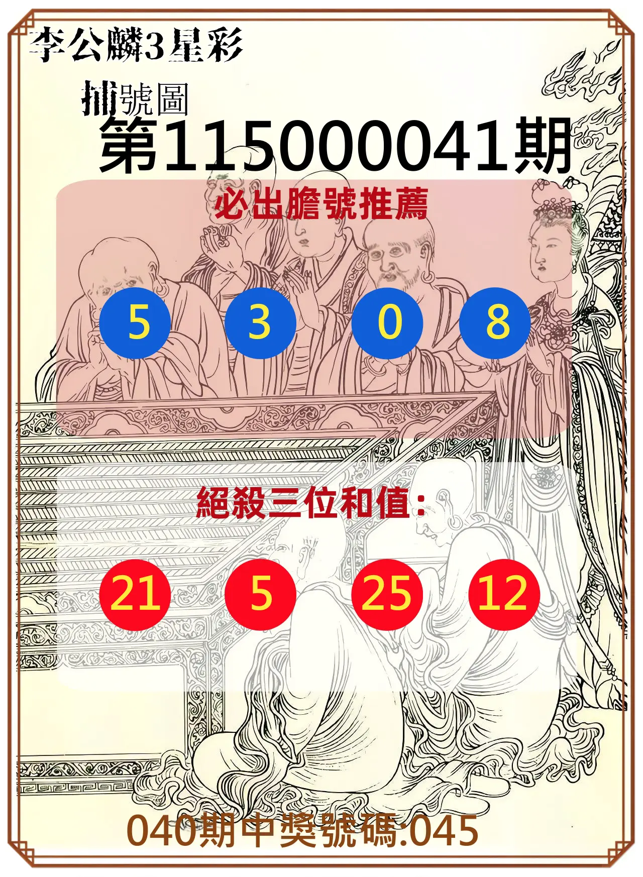 3星彩第115000041期(02/16)李公麟3星彩捕號圖